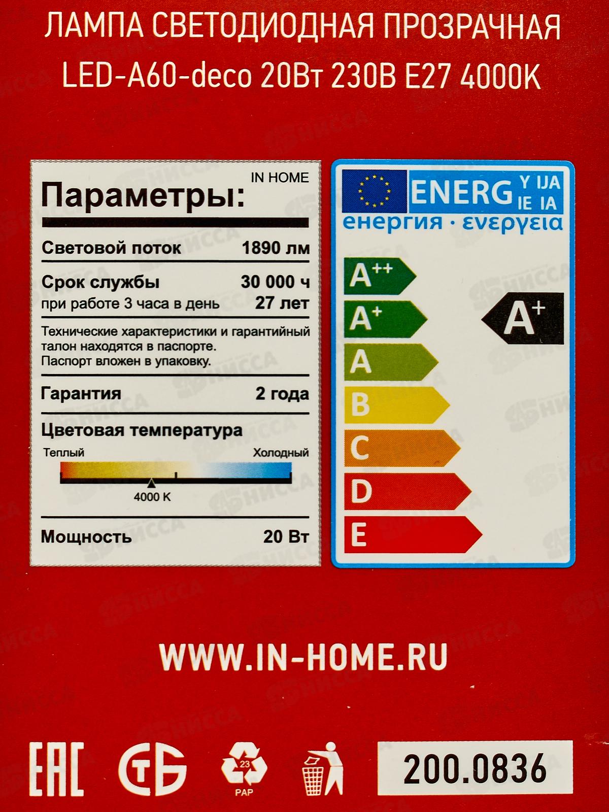 Лампа светодиодная IN HOME LED-A60-deco 20Вт E27 4000К 990Лм *50