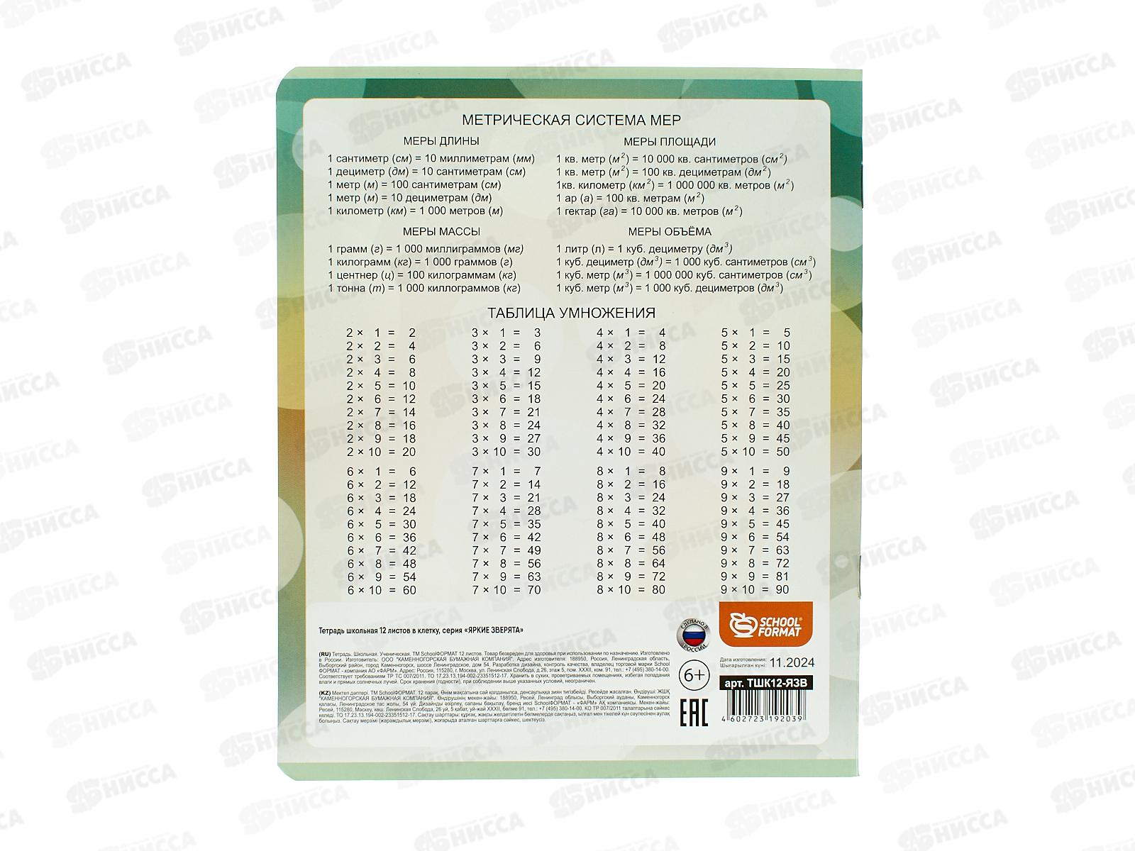 Тетрадь 12л кл. schoolФОРМАТ Яркие зверята, ТШК12-ЯЗВ  *20/240