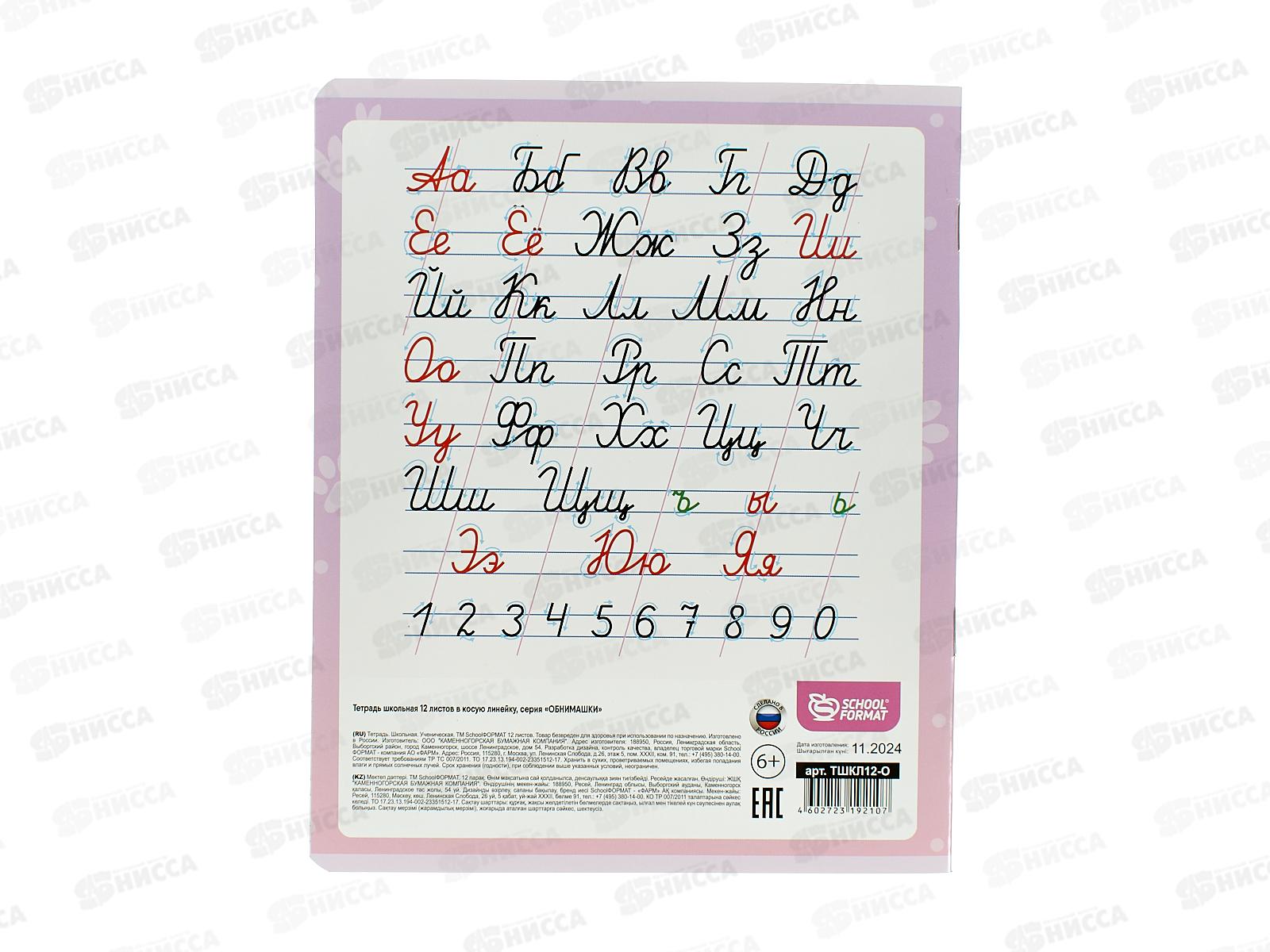 Тетрадь 12л кос.лин schoolФОРМАТ Обнимашки, ТШКЛ12- О *12/240