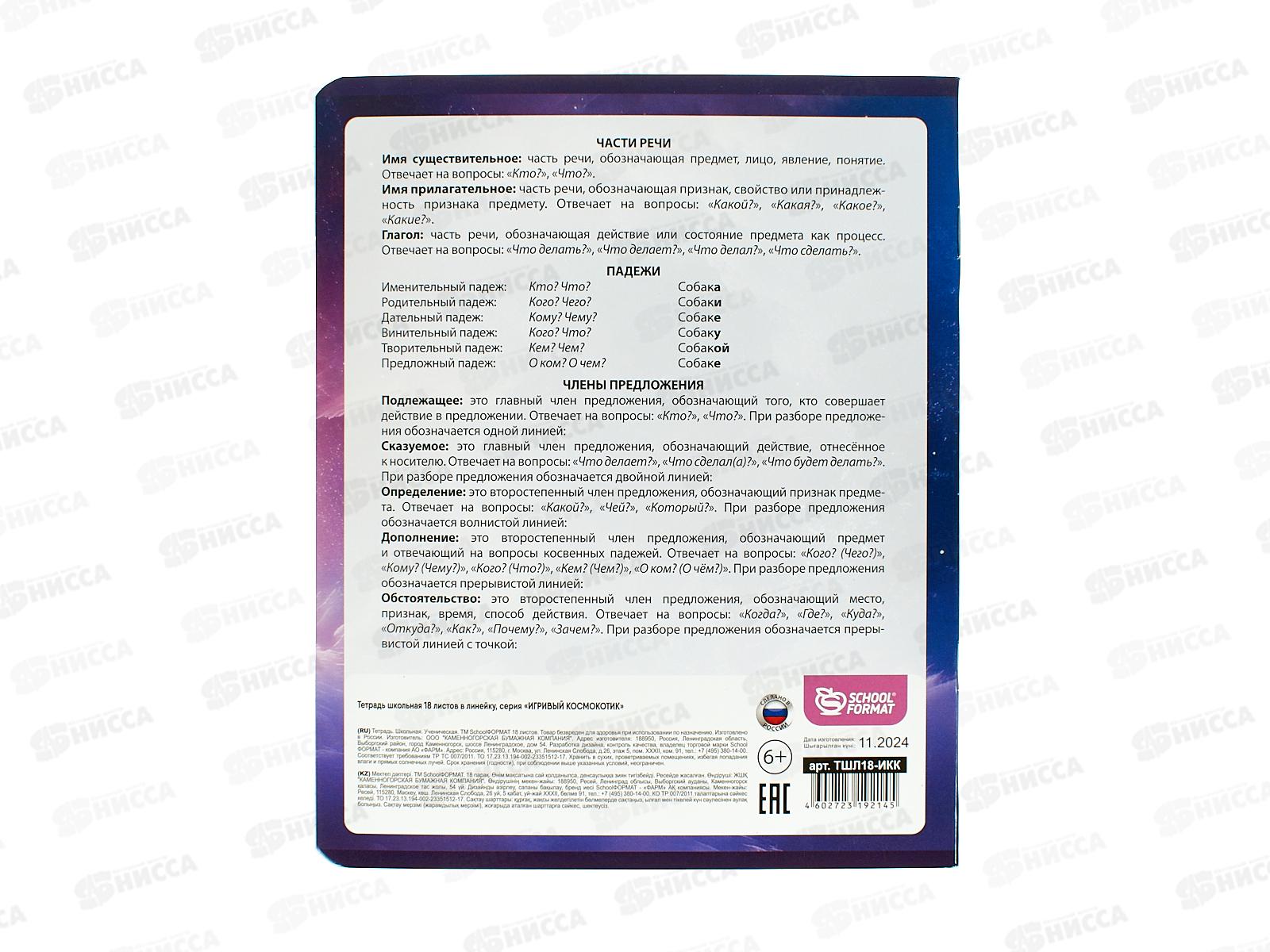 Тетрадь 18л лин. schoolФОРМАТ Игривый космокотик ТШЛ18-ИКК  *12/192