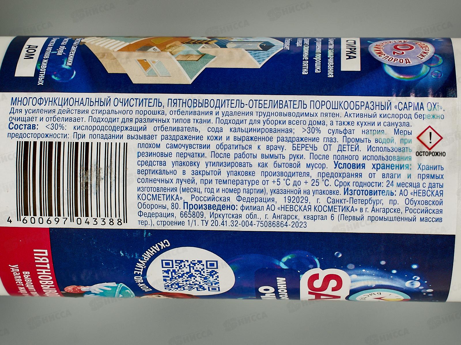 САРМА Очиститель OXi 500г  *18