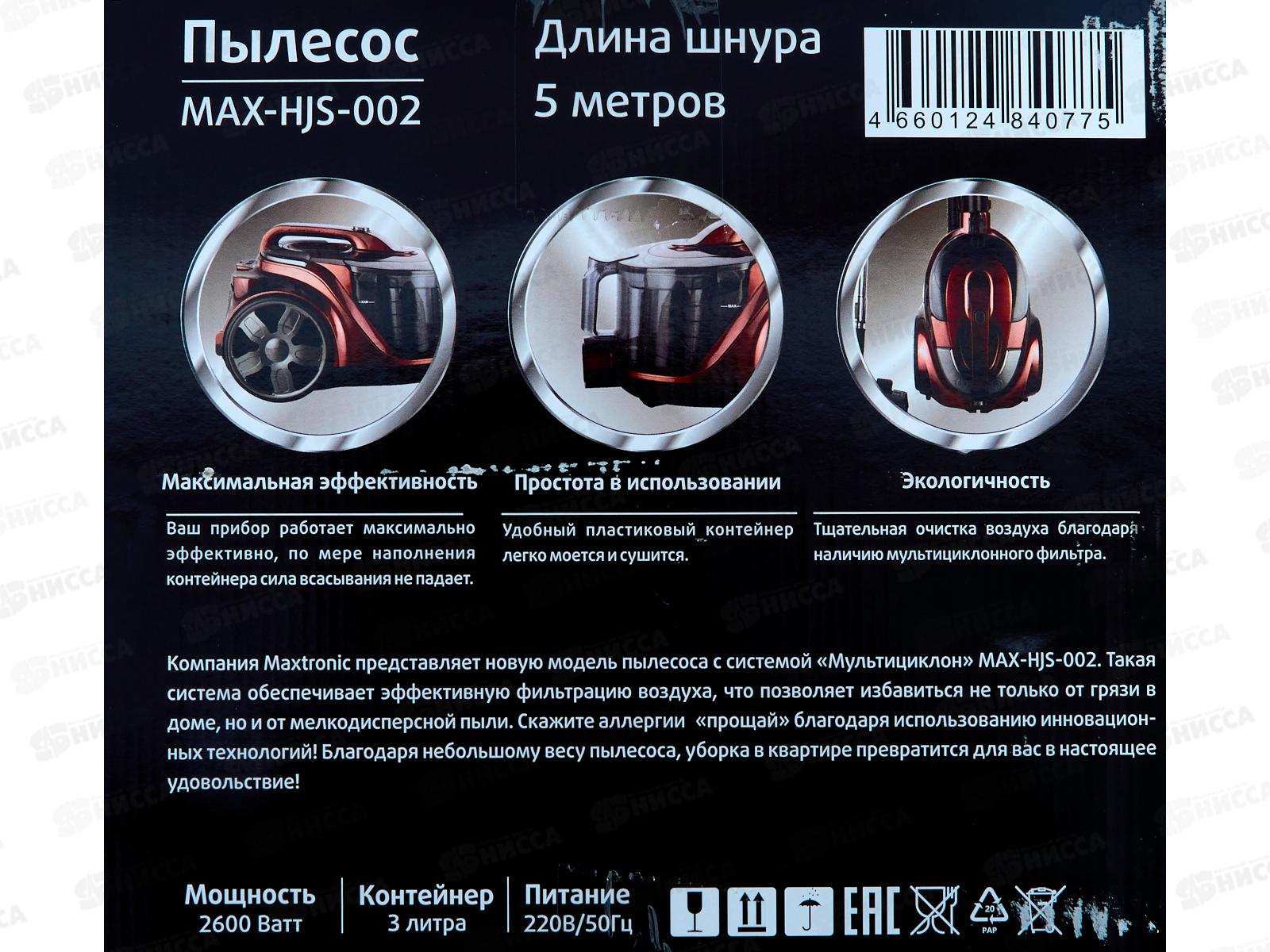 Пылесос Maxtronic MAX-HJS-002