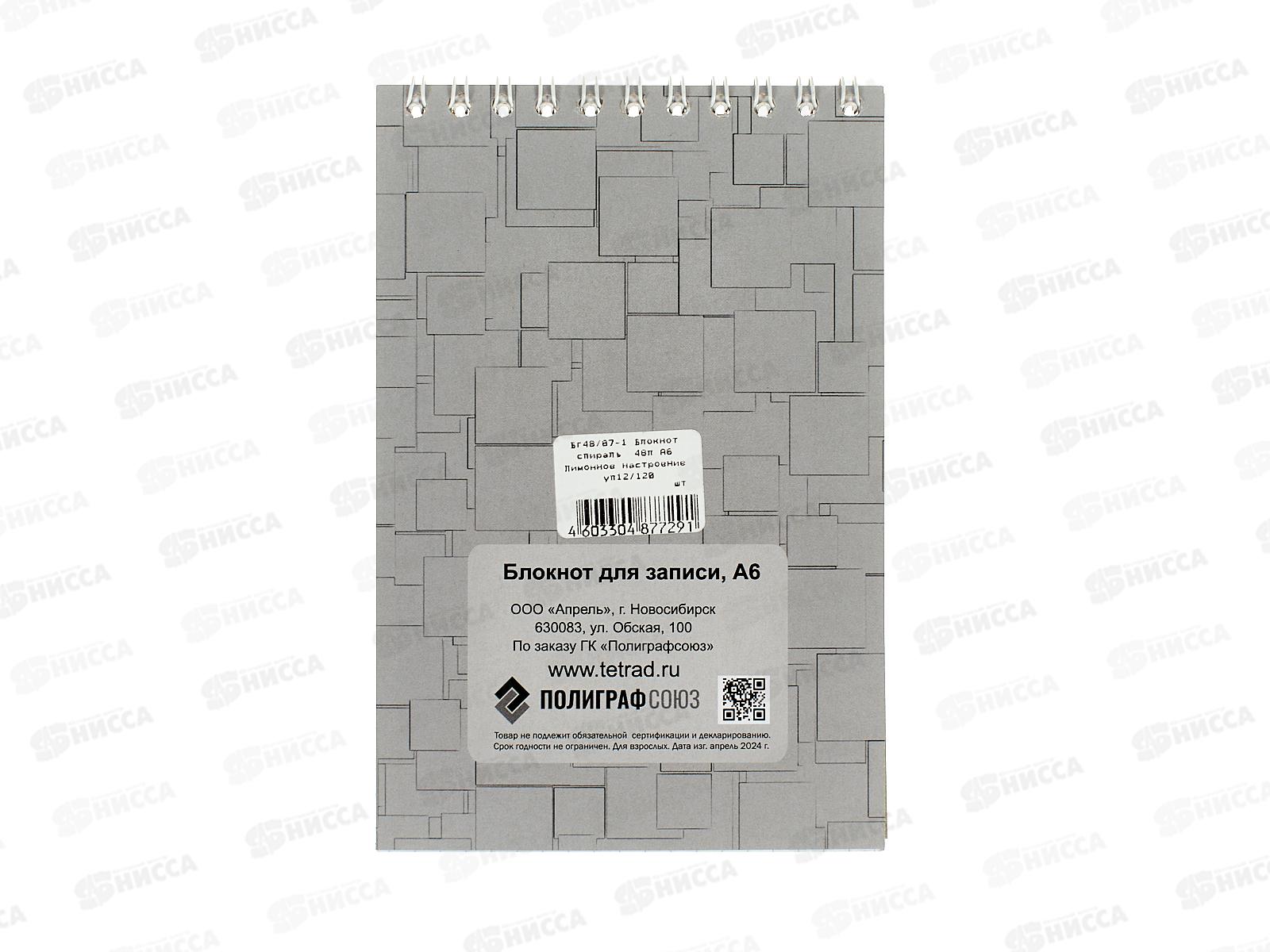 Блокнот 48л ПГС Лимонное настроение, А6, спираль *12