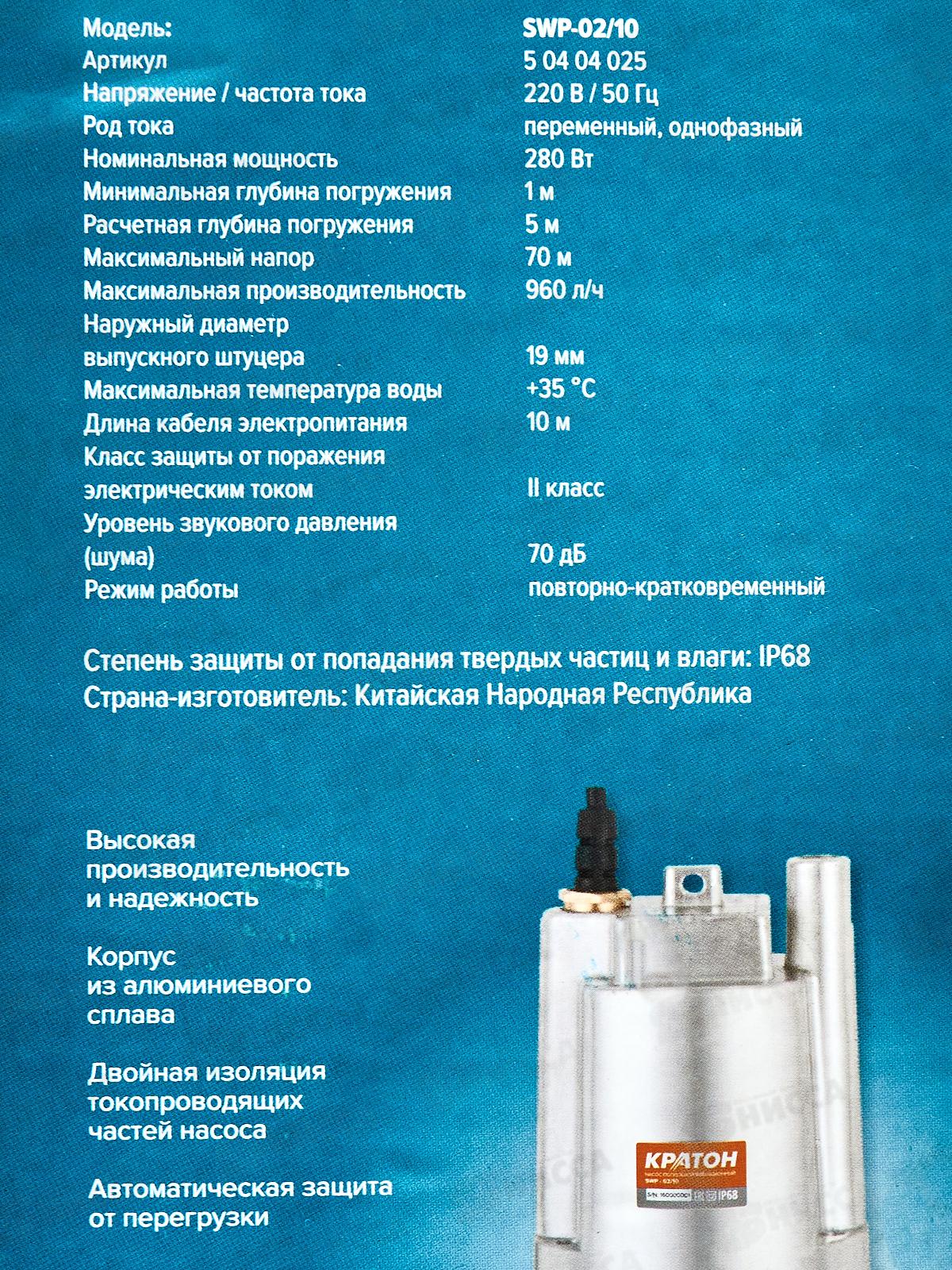 Насос погружной вибрац.  280Вт, макс 16л/мин, Кратон SWP-02/10