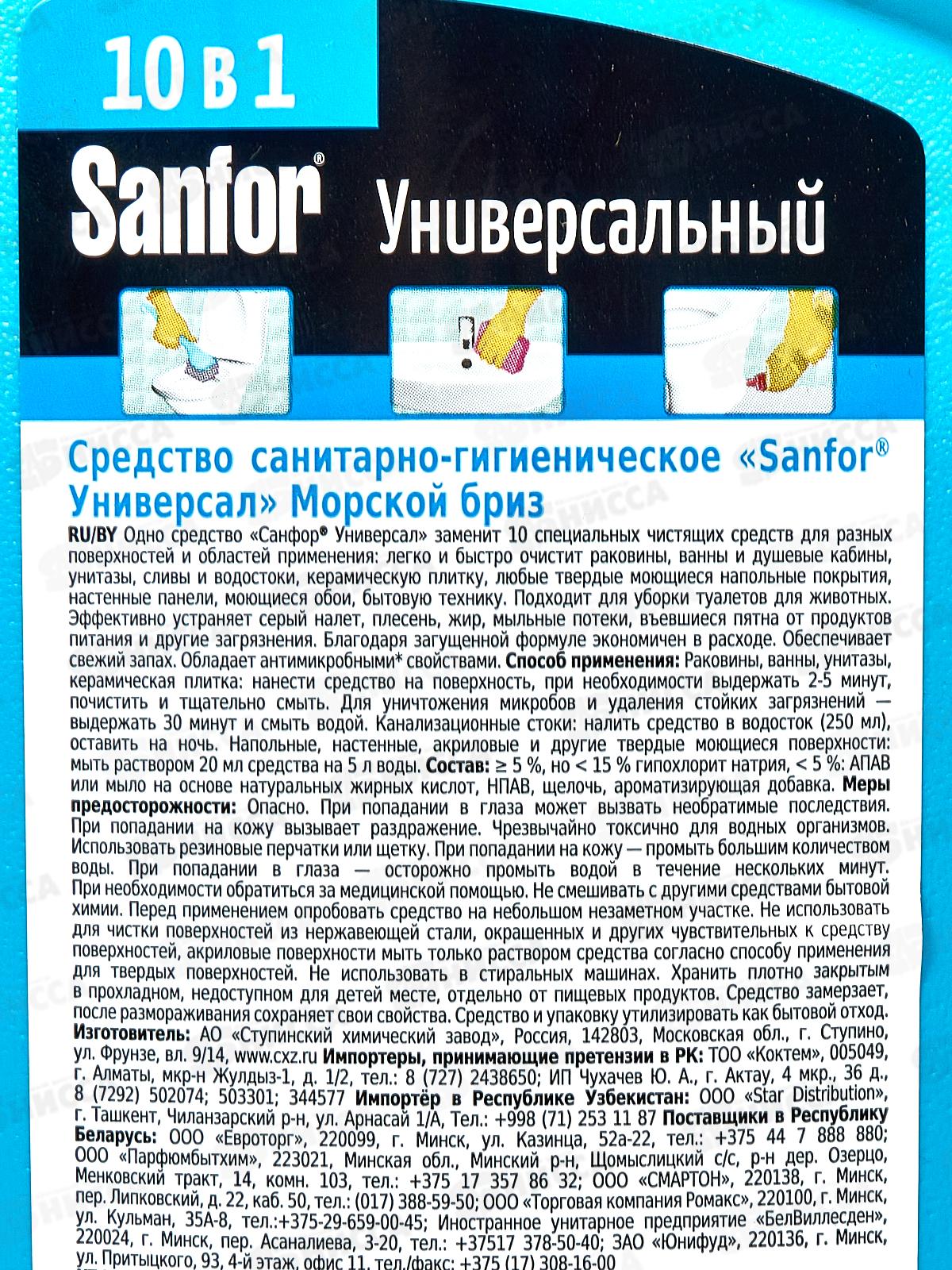 САНФОР Универсал 1500мл Морской бриз 26283