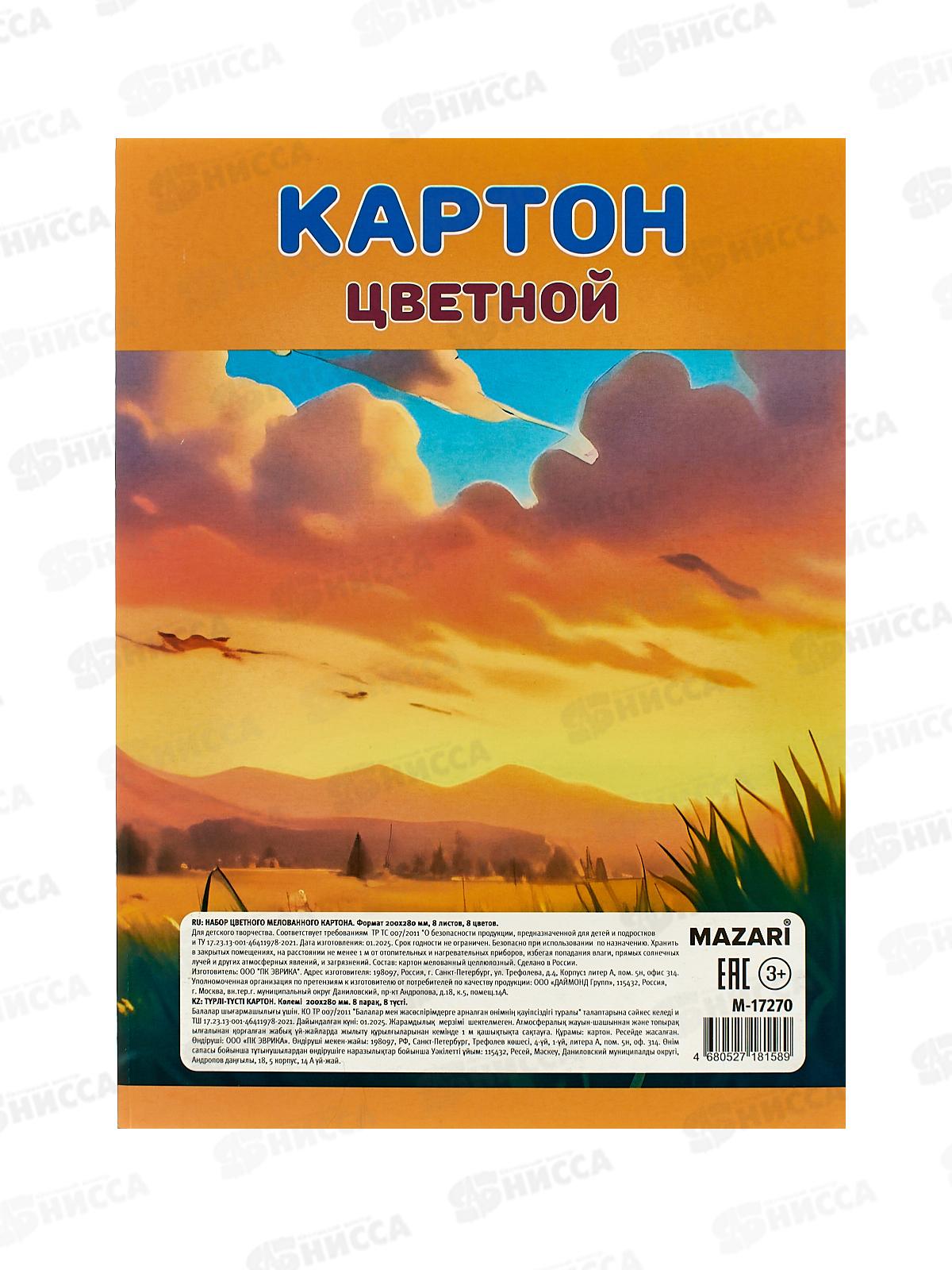 Цветной карт.MAZARI 8л. 8цв,мел., 200*280мм М-17270 *50