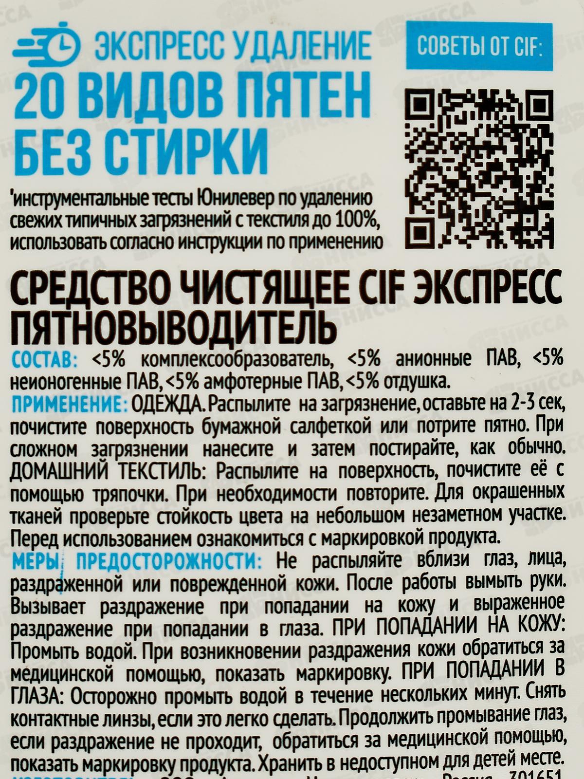 СИФ Экспресс пятновыводитель 100г