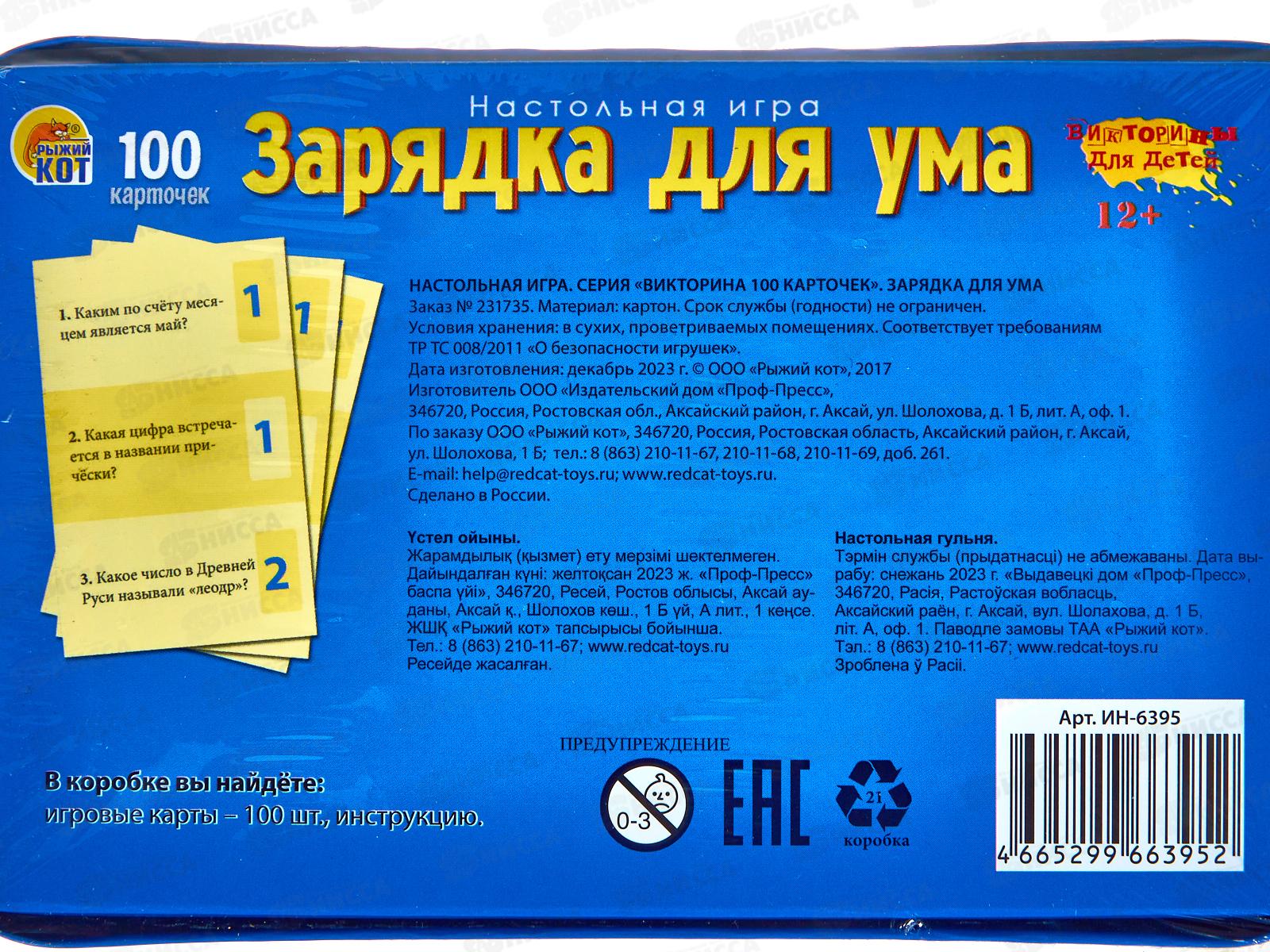 Викторина. 100 карточек. Викторина для детей. Зарядка для ума, ИН-6395  *28