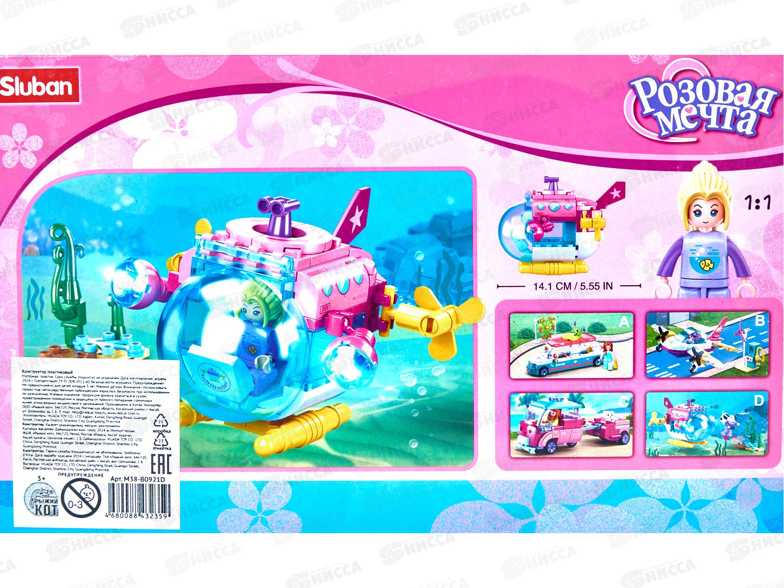 Конструктор SLUBAN Розовая мечта. Подводная лодка, 117дет., М38-В0921D