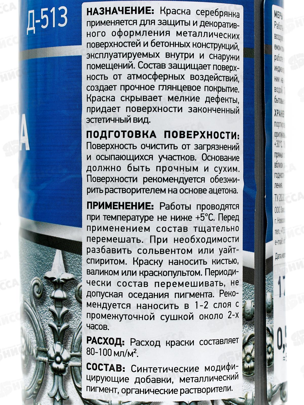 Краска Серебрянка Д-513 0,5л *1/12