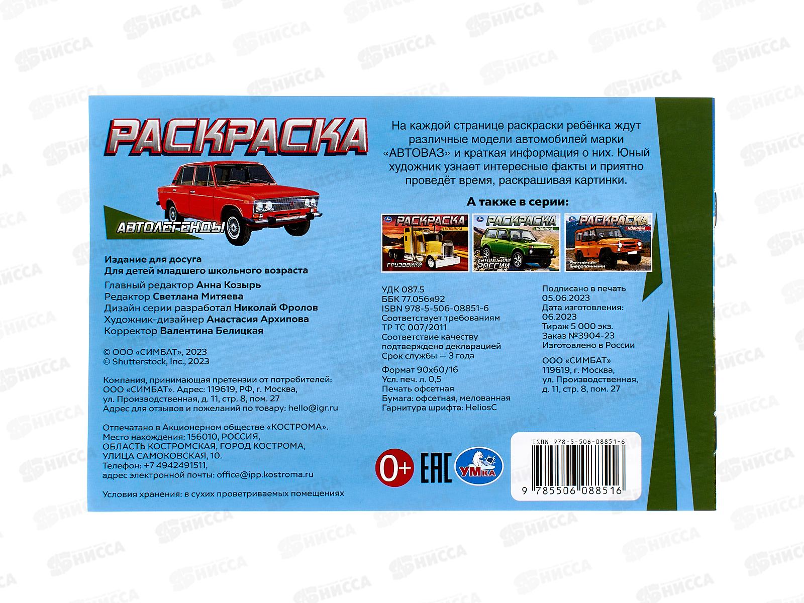 Раскраска &quotУМКА&quot 08851-6, Автолегенды, 210х140мм, 8стр.