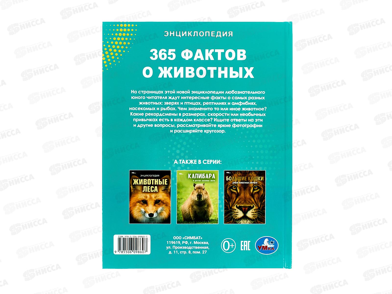 Энциклопедия 09860-7 Умка: 365 фактов о животных, 197х255мм *15