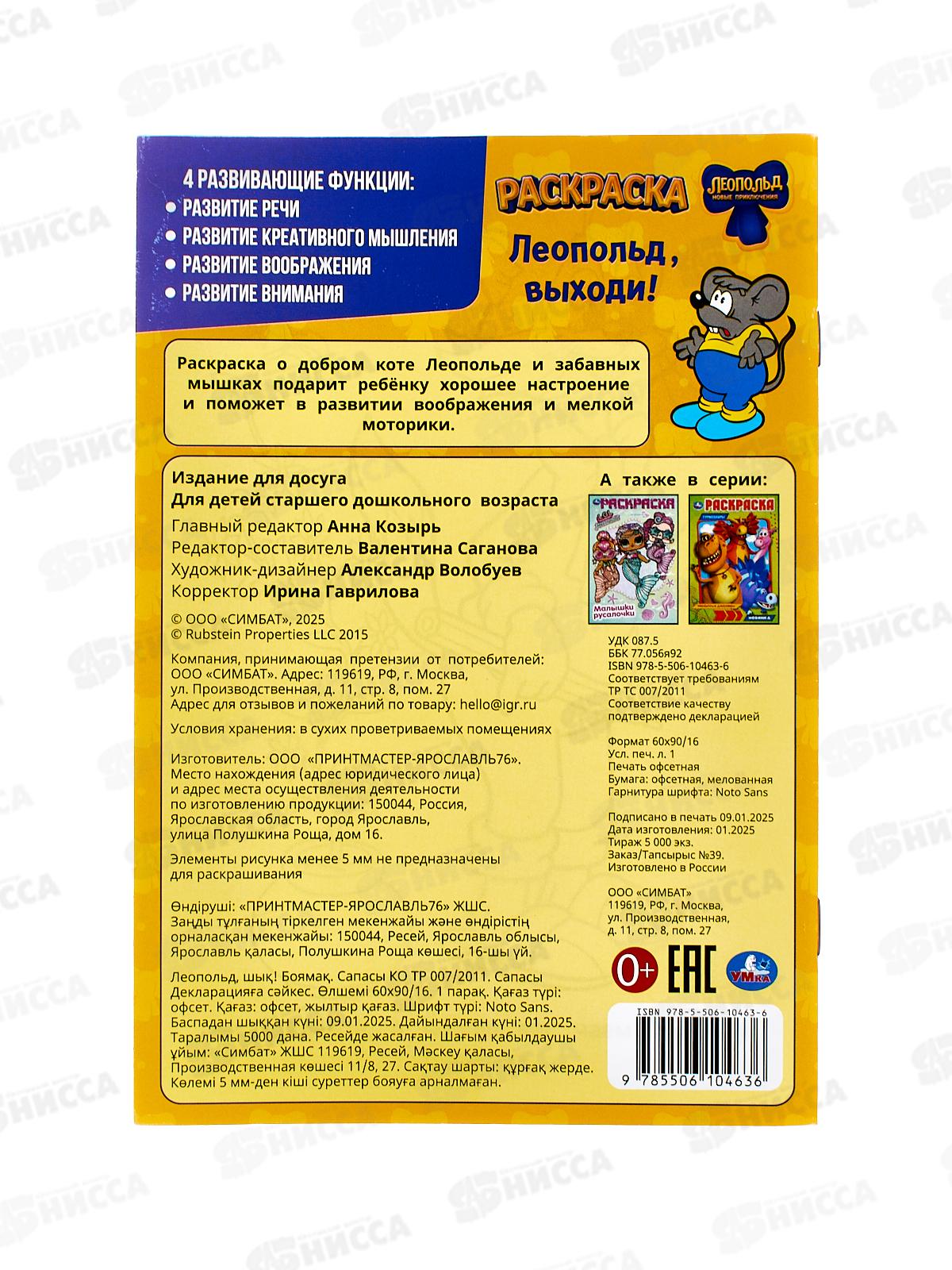 Раскраска &quotУМКА&quot 10463-6, Леопольд, выходи, 145х210мм, 16стр.  *50