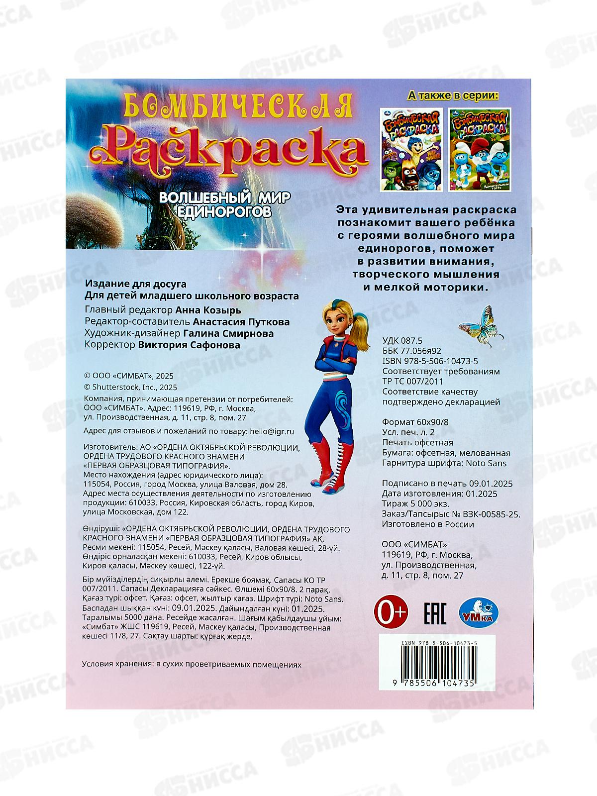 Раскраска &quotУМКА&quot 10473-5, Бомбическая. Волшебный мир единорогов *50