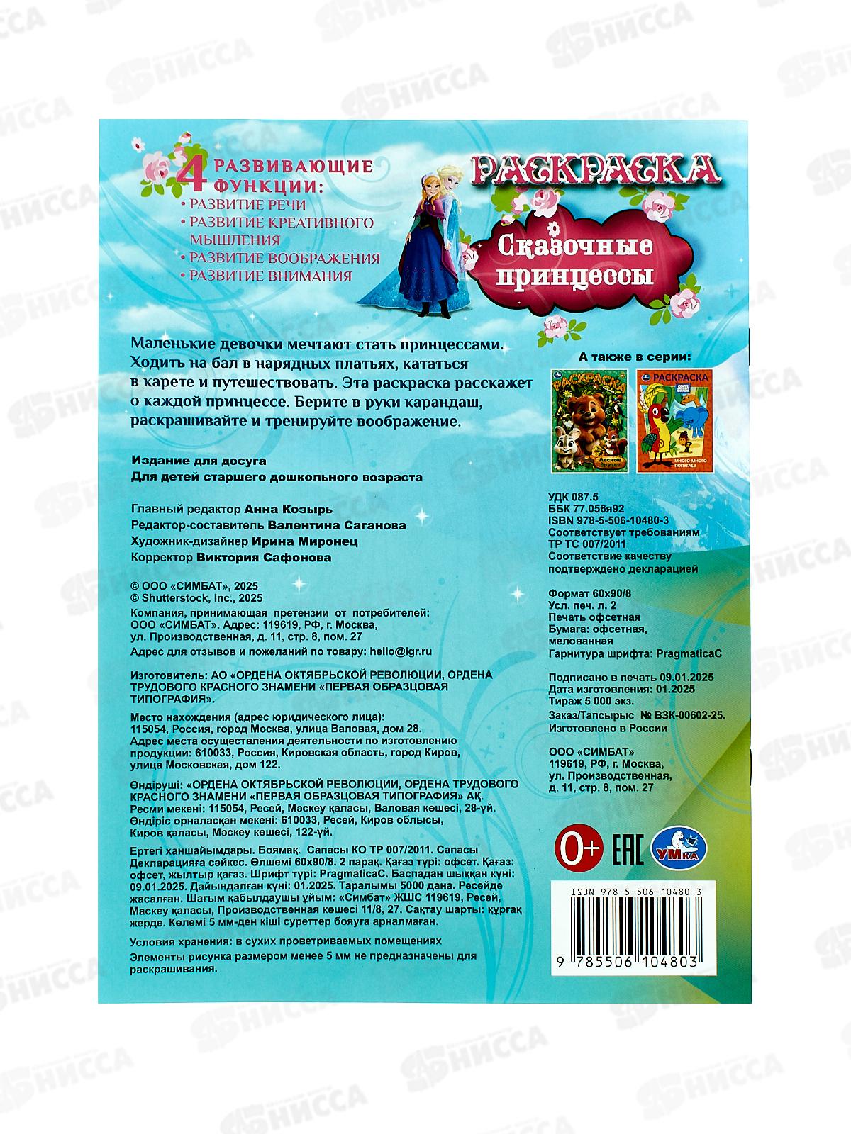 Раскраска &quotУМКА&quot 10480-3, Сказочные принцессы, 16стр. 214х290мм *50