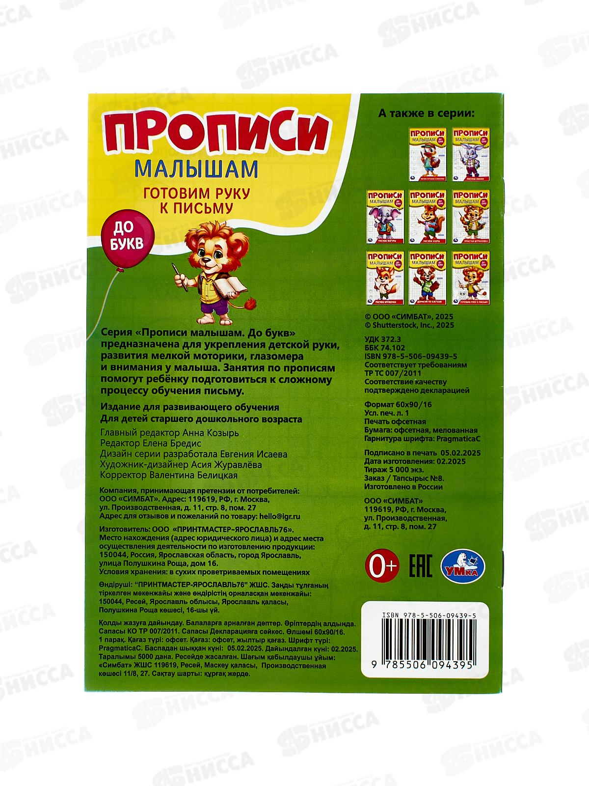 Прописи &quotУМКА&quot 09439-5 Готовим руку к письму. Малышам. До букв. 140х200мм, 16стр. *50