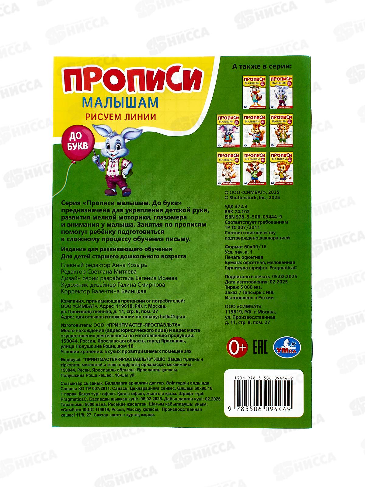 Прописи &quotУМКА&quot 09444-9 Рисуем линии. Малышам. До букв. 140х200мм, 16стр. *50