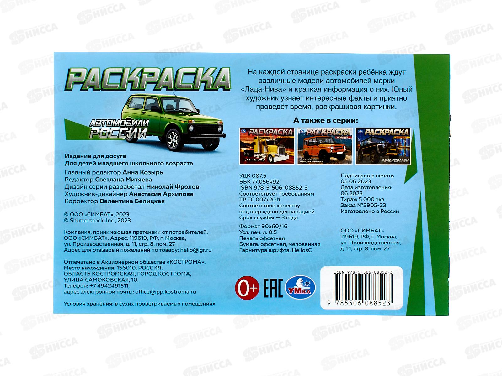 Раскраска &quotУМКА&quot 08852-3, Автомобили России, 210х140мм, 8стр.