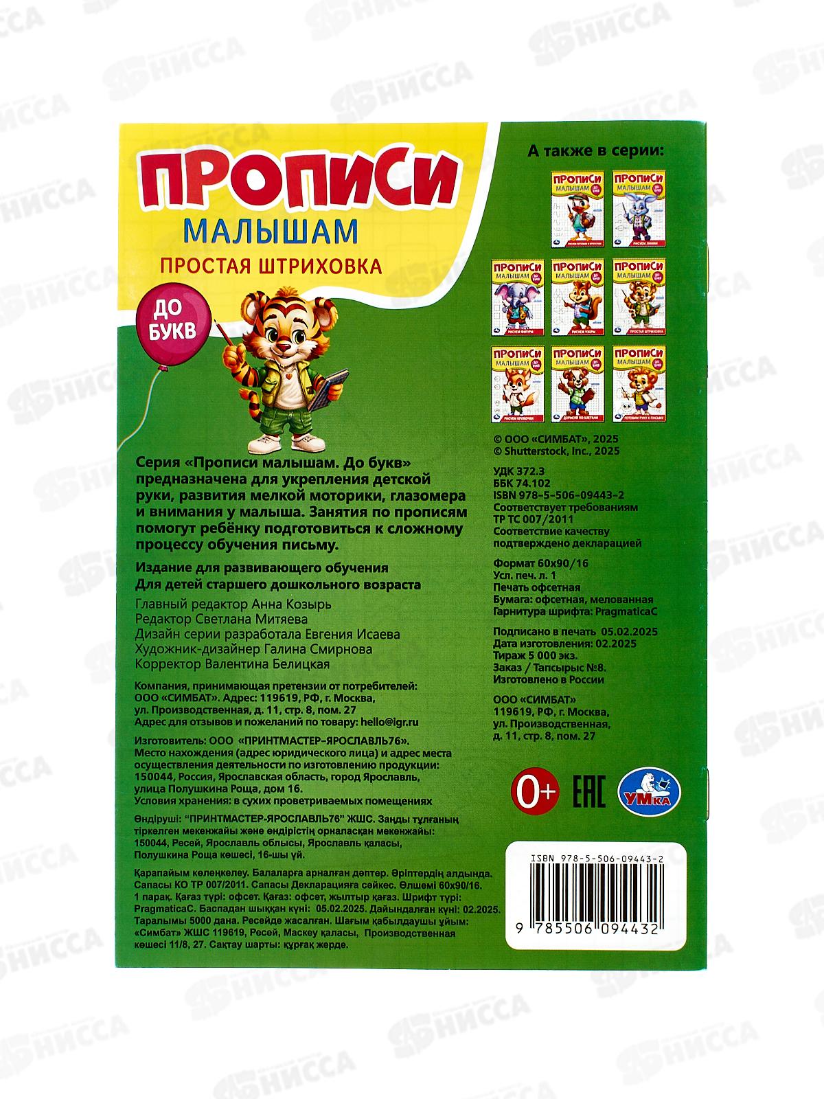 Прописи &quotУМКА&quot 09443-2 Простая штриховка. Малышам. До букв. 140х200мм, 16стр. *50
