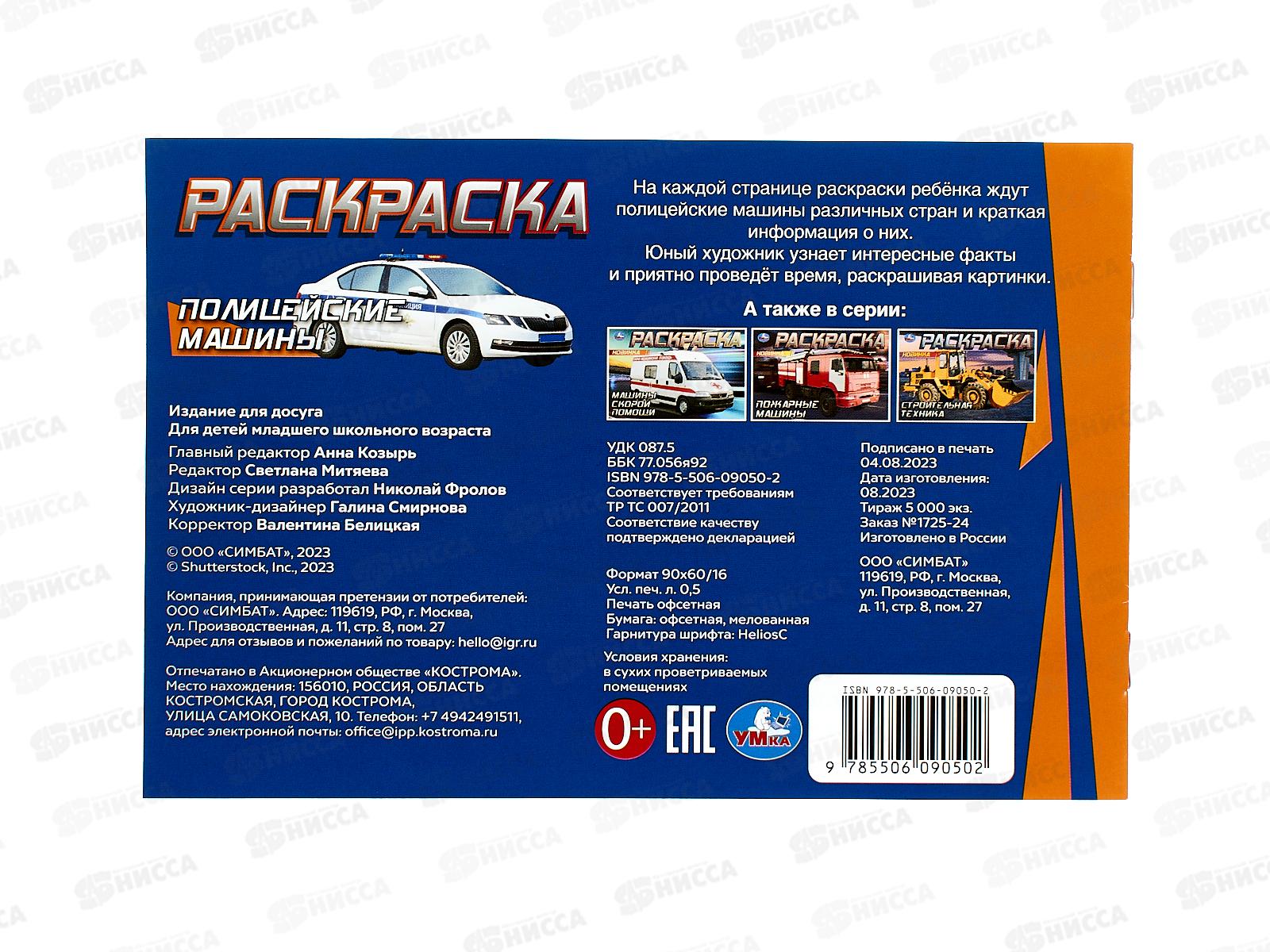 Раскраска &quotУМКА&quot 09050-2, Полицейские машины, горизонтальная 210х140 ,8стр.