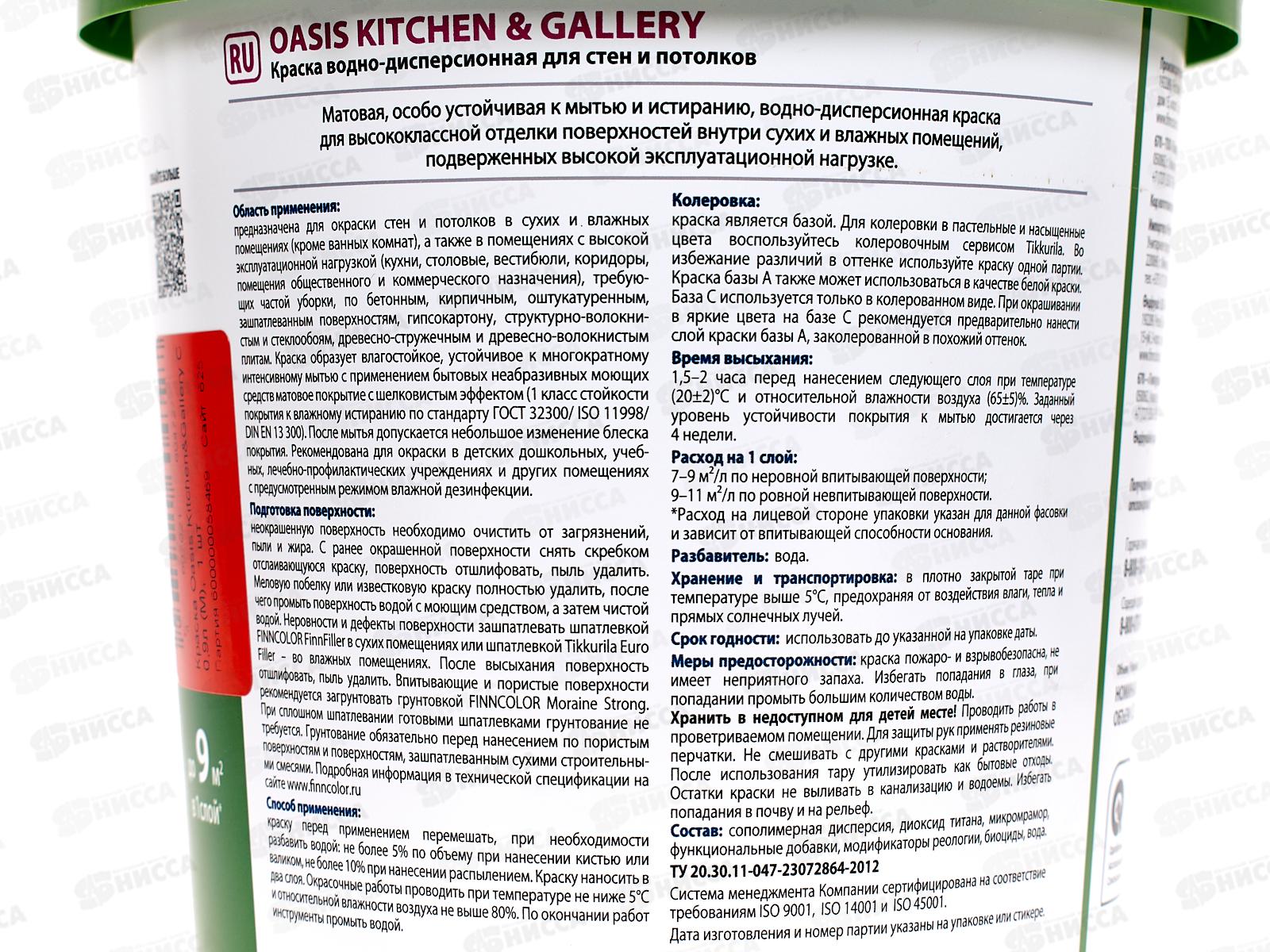 Краска Oasis Kitchen&Gallety C мат 0,9л