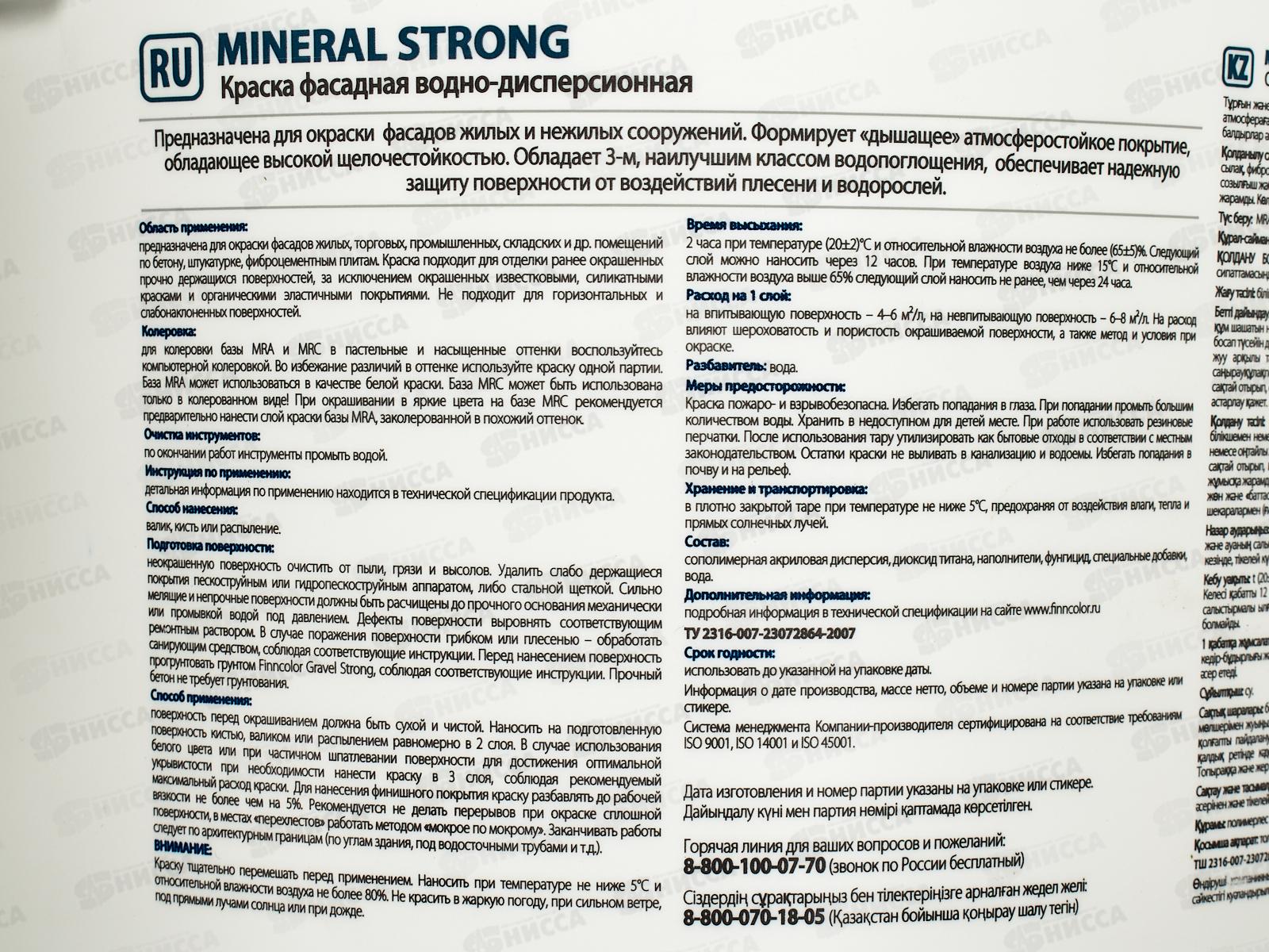 Краска фасадная Mineral Strong MRA гл/мат 9,0л