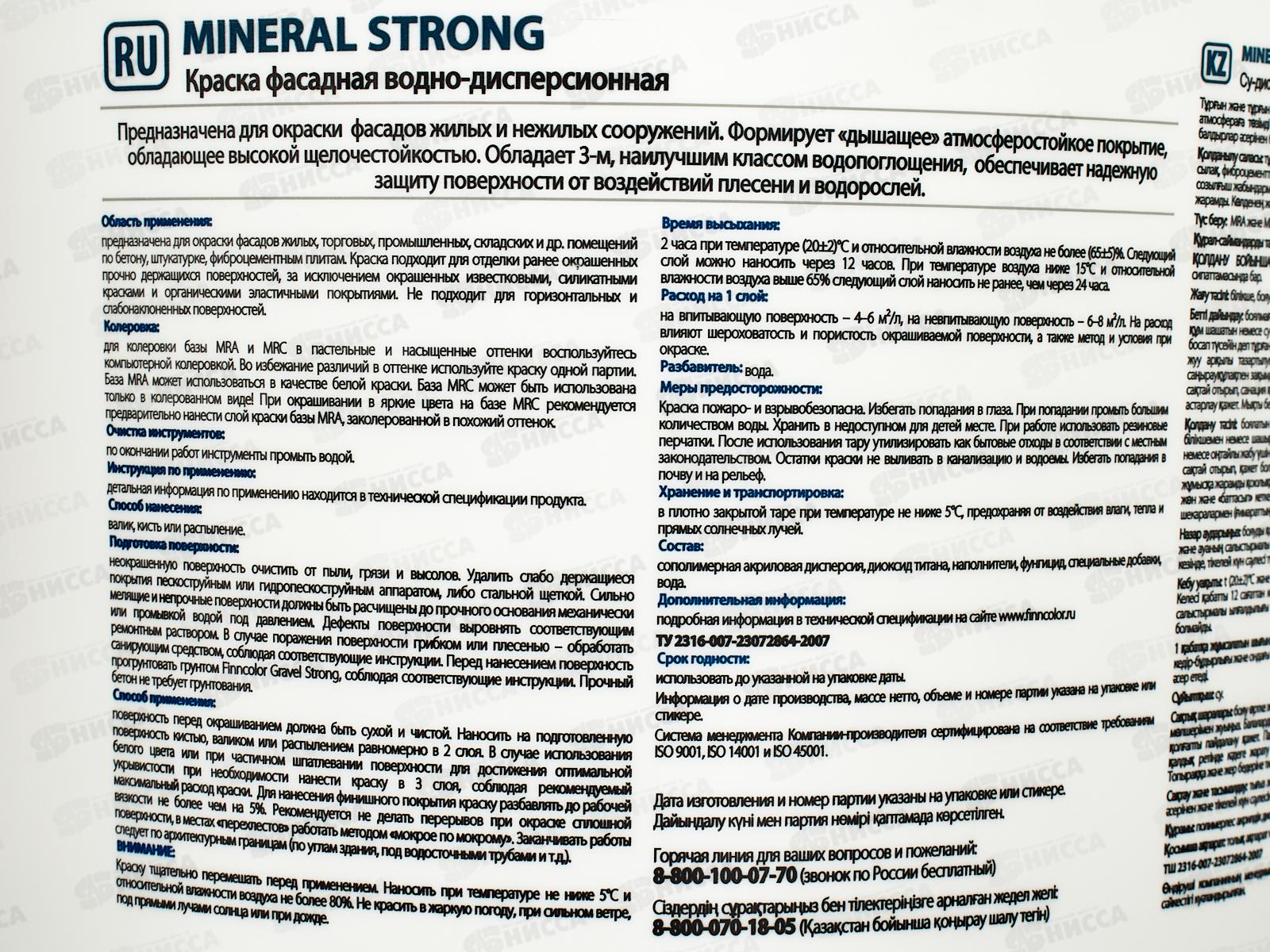Краска фасадная Mineral Strong MRC гл/мат 9,0л