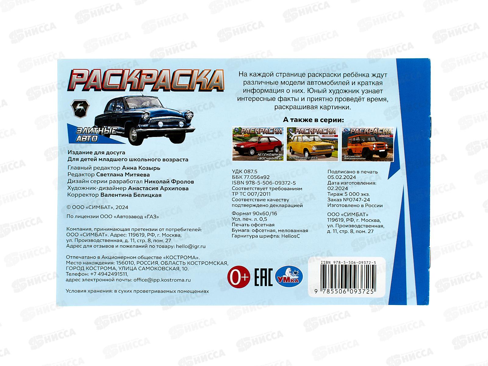 Раскраска &quotУМКА&quot 09372-5, Элитные авто, 210х140мм 8стр.*100