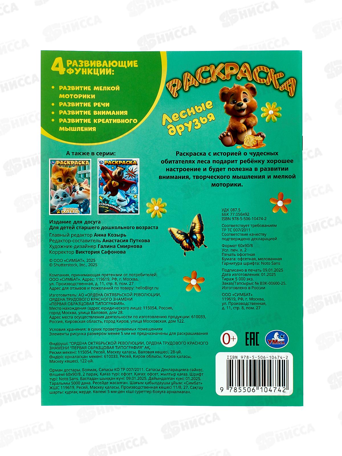 Раскраска &quotУМКА&quot 10474-2, Лесные друзья, 214х290мм 16стр.*50