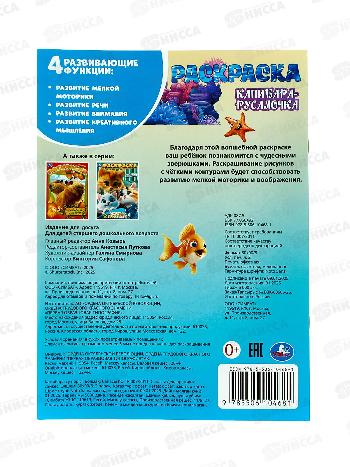 Раскраска &quotУМКА&quot 10468-1, Капибара-русалочка, 214х290мм 16стр.*50
