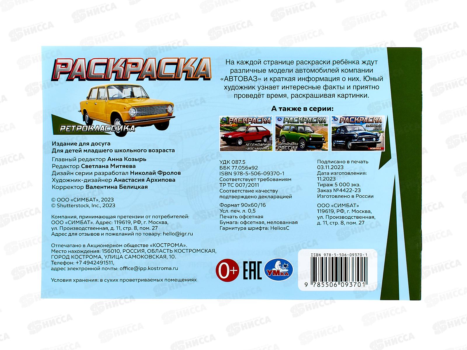 Раскраска &quotУМКА&quot 09370-1 Ретроклассика, 210х140мм 8стр.*100