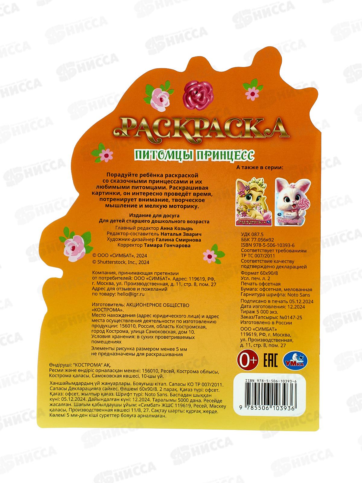 Раскраска &quotУМКА&quot 10393-6,Питомцы принцесс, 210х285мм 16стр.*50