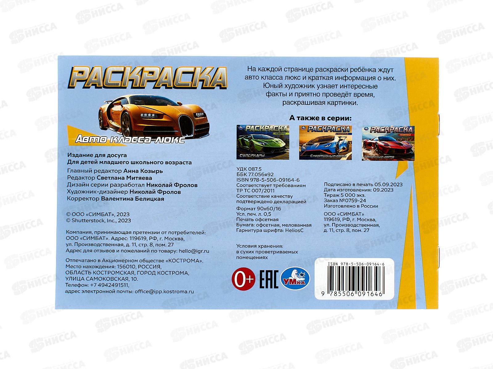 Раскраска &quotУМКА&quot 09164-6, Авто класса люкс, горизонтальная 210х140 ,8стр*100