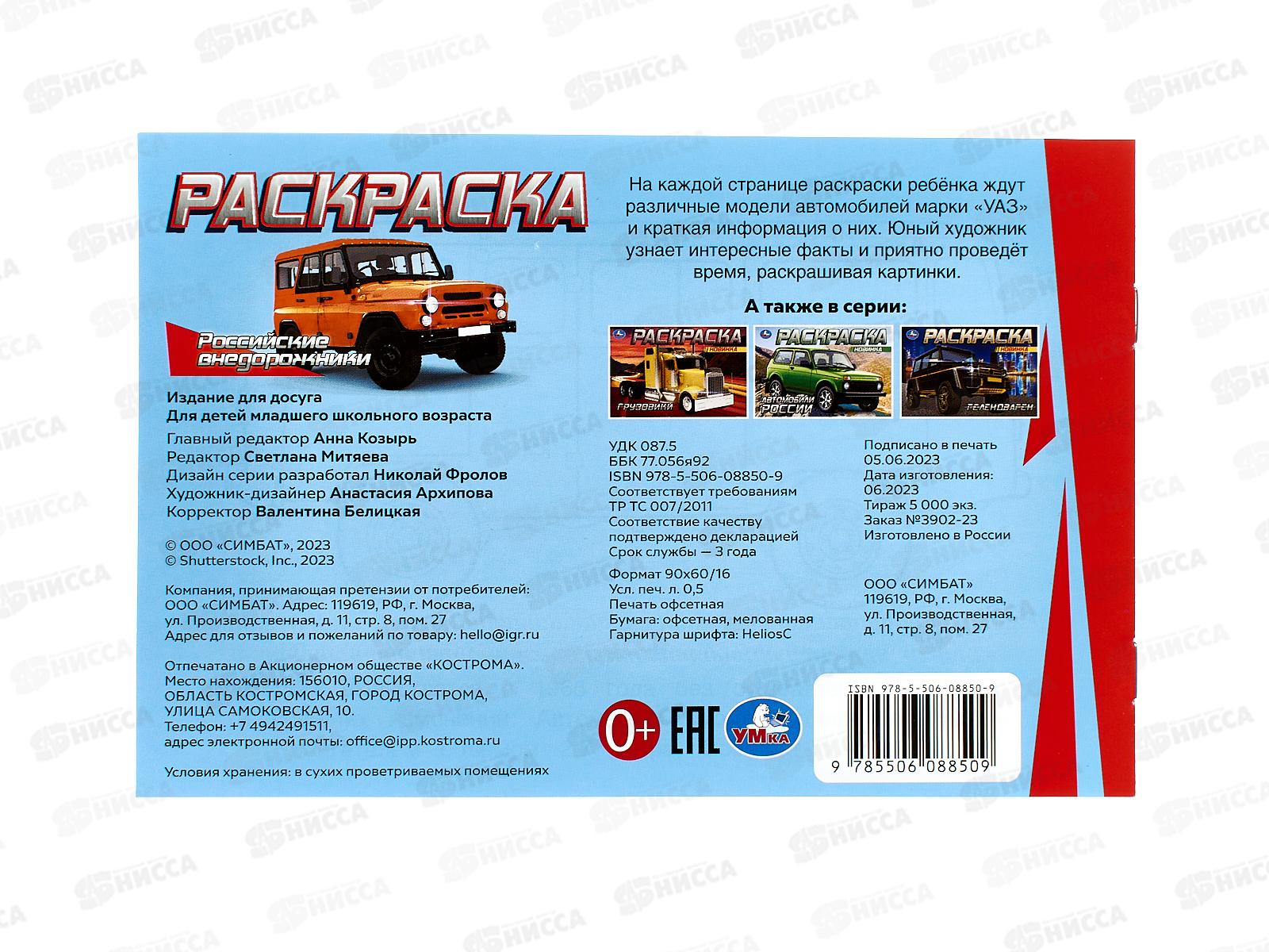 Раскраска &quotУМКА&quot 08850-9, Российские внедорожники, 210х140мм, 8стр.