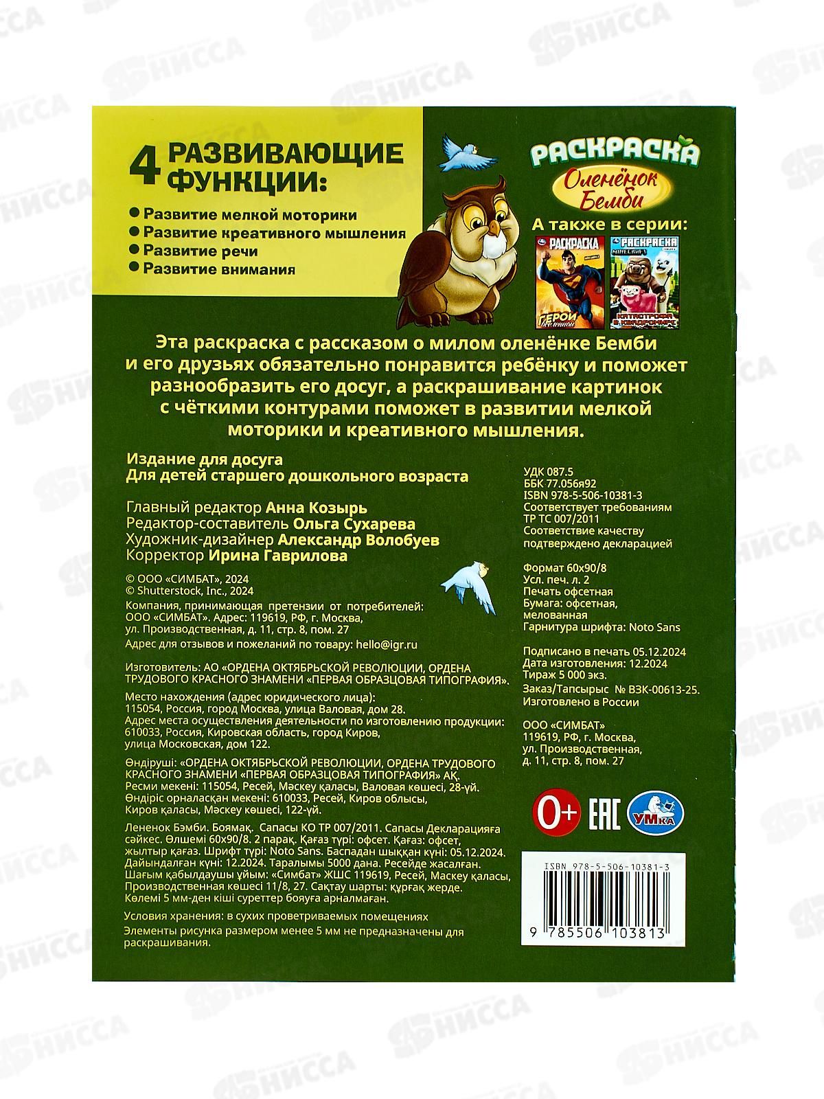 Раскраска &quotУМКА&quot 10381-3, Оленёнок Бемби, 214х290мм 16стр.*50