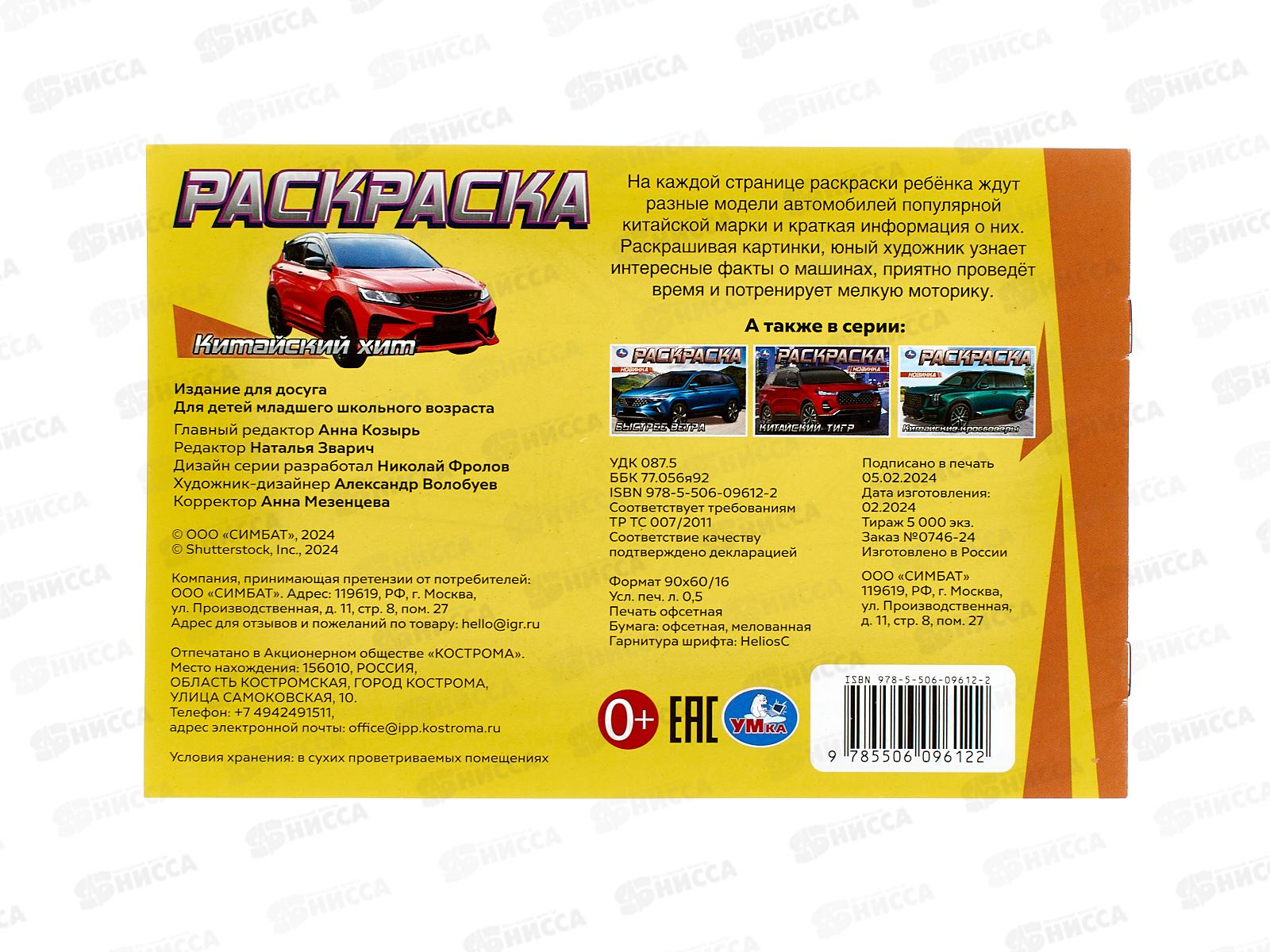 Раскраска &quotУМКА&quot 09612-2, Китайский хит, 210х140мм, 8стр.  *100