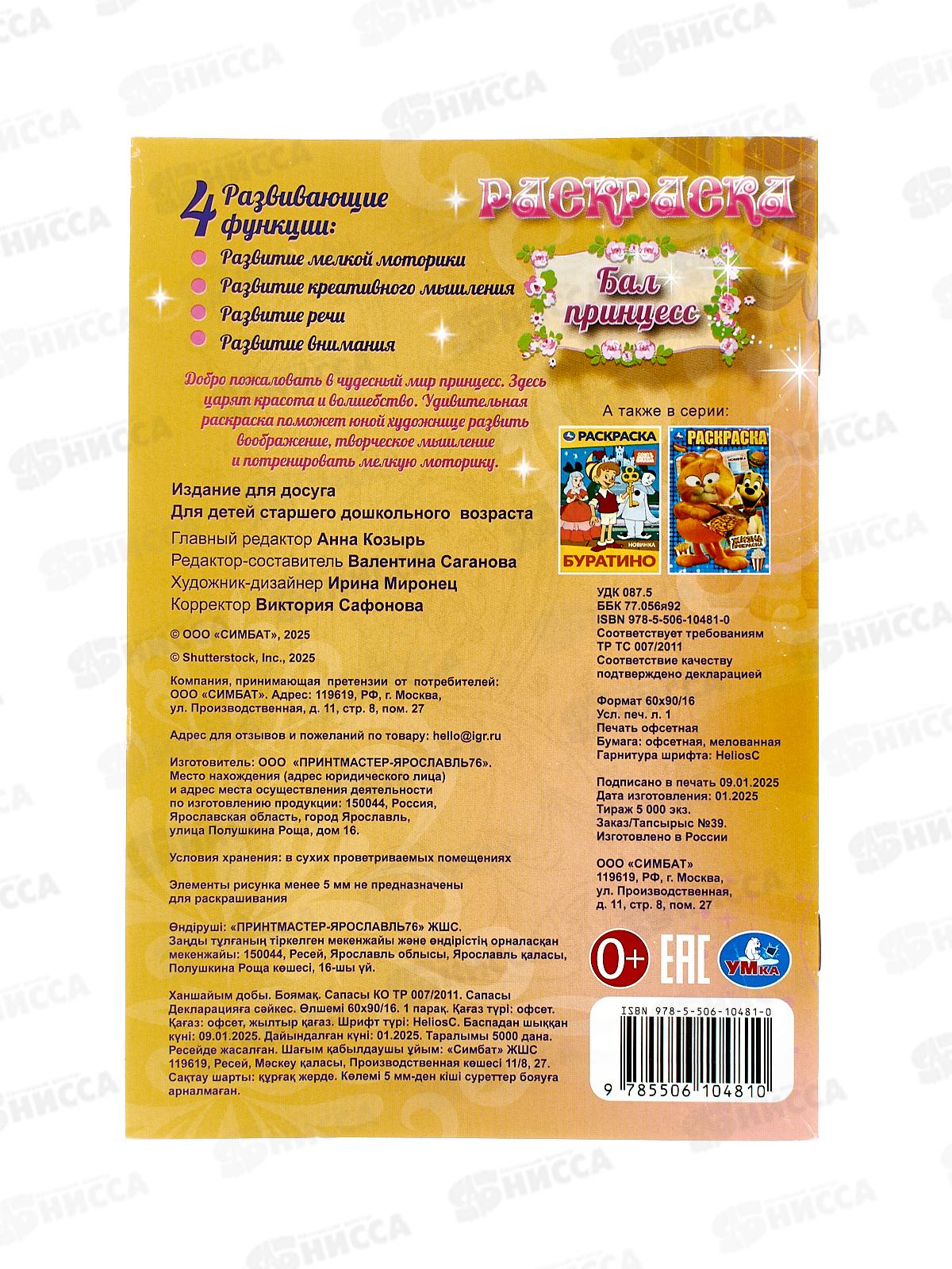 Раскраска &quotУМКА&quot 10481-0, Бал принцесс, 145х210мм, 16стр.  *50