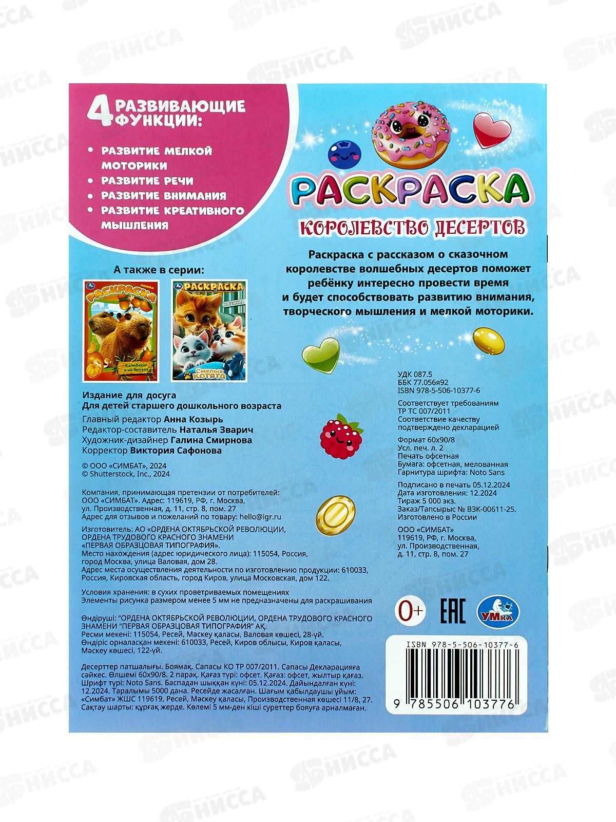 Раскраска &quotУМКА&quot 10377-6, Королевство десертов, 214х290мм 16стр.*50