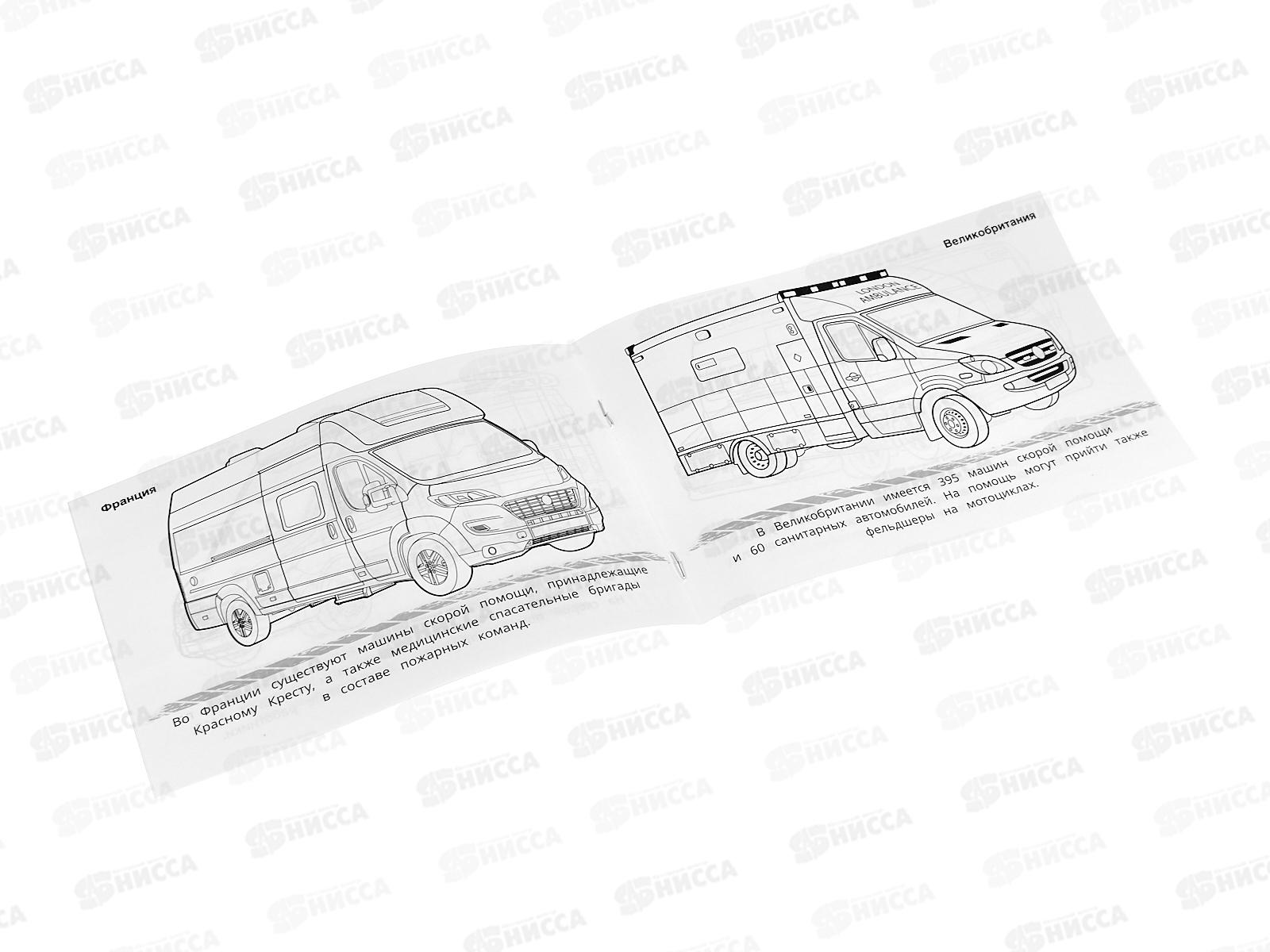 Раскраска &quotУМКА&quot 09049-6, Машины скорой помощи, горизон. 210х140 ,8стр
