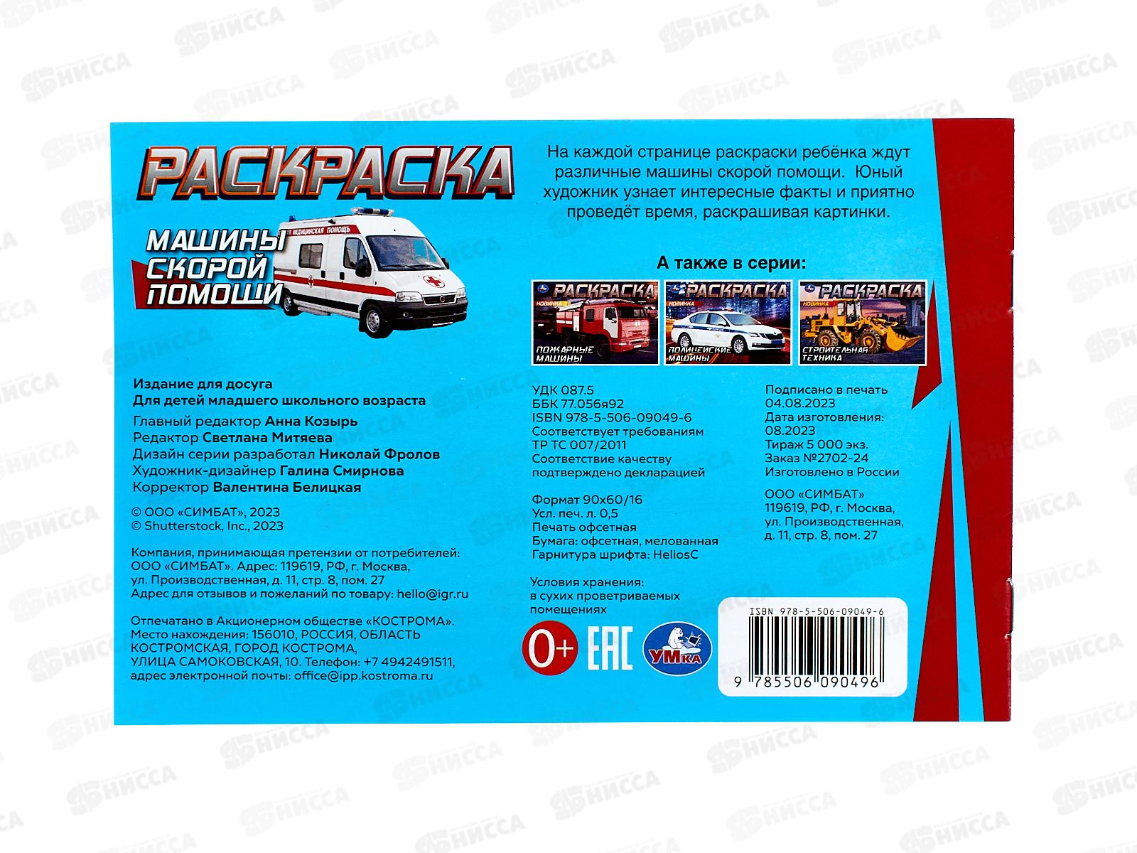 Раскраска &quotУМКА&quot 09049-6, Машины скорой помощи, горизон. 210х140 ,8стр