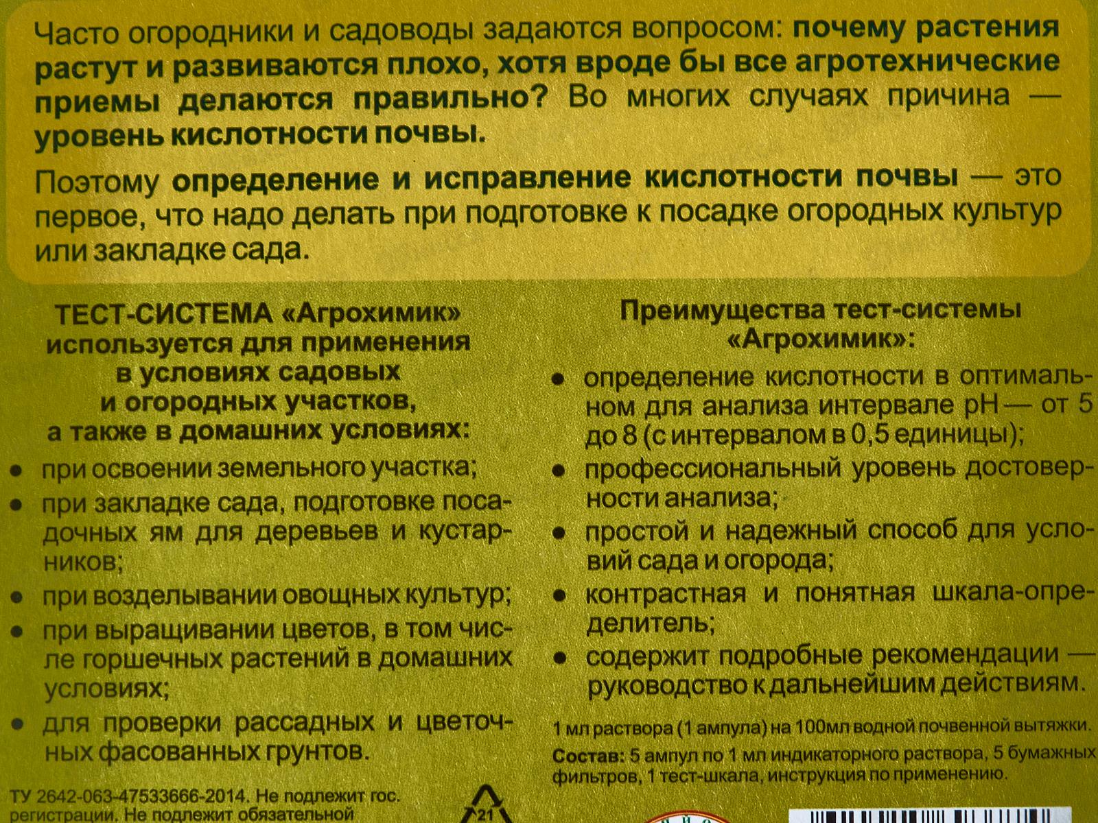 Агрохимик тест-сист. опред. кислотности почвы 5амп.*1мл МосАгро *48