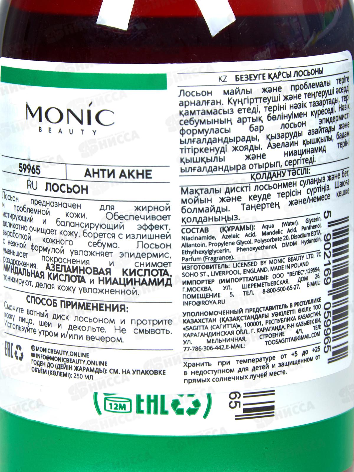 Monic Beauty W.is С? Лосьон анти-акне 250мл *12