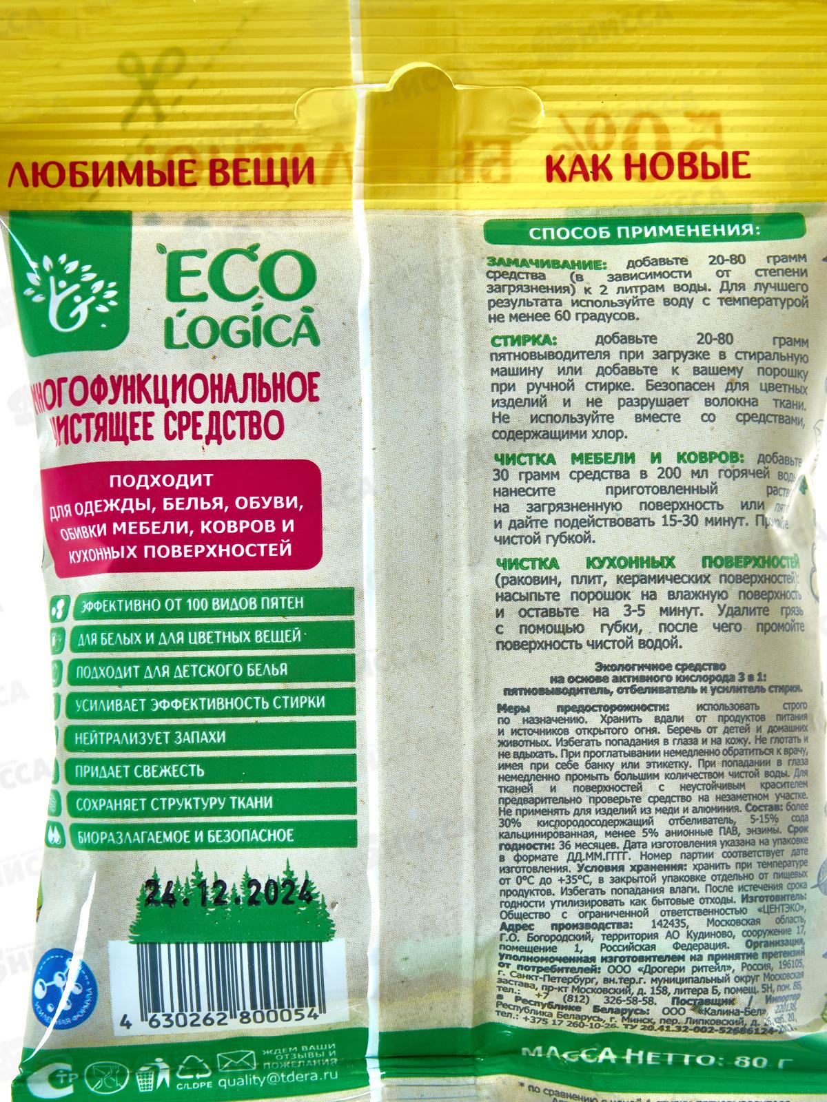 Ecologica пятновыводитель универсальный саше 80г