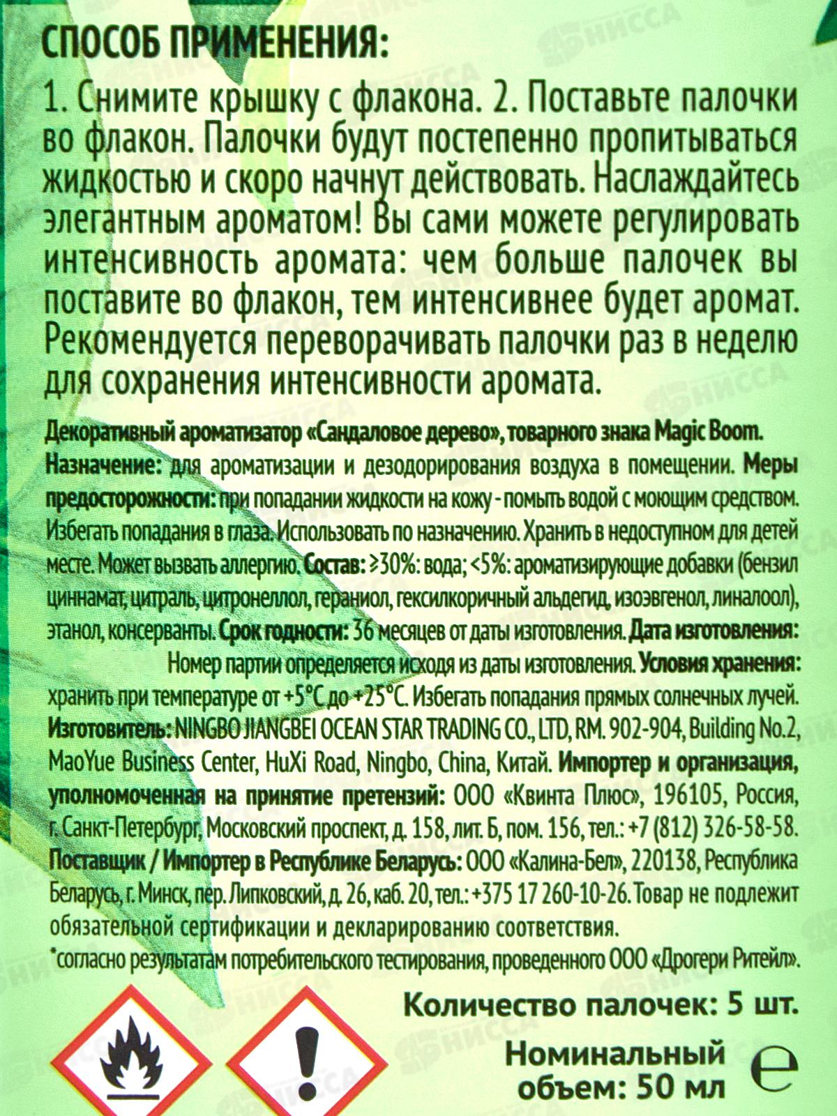 Magic Boom освежитель воздуха Диффузор АромаСандал 50мл