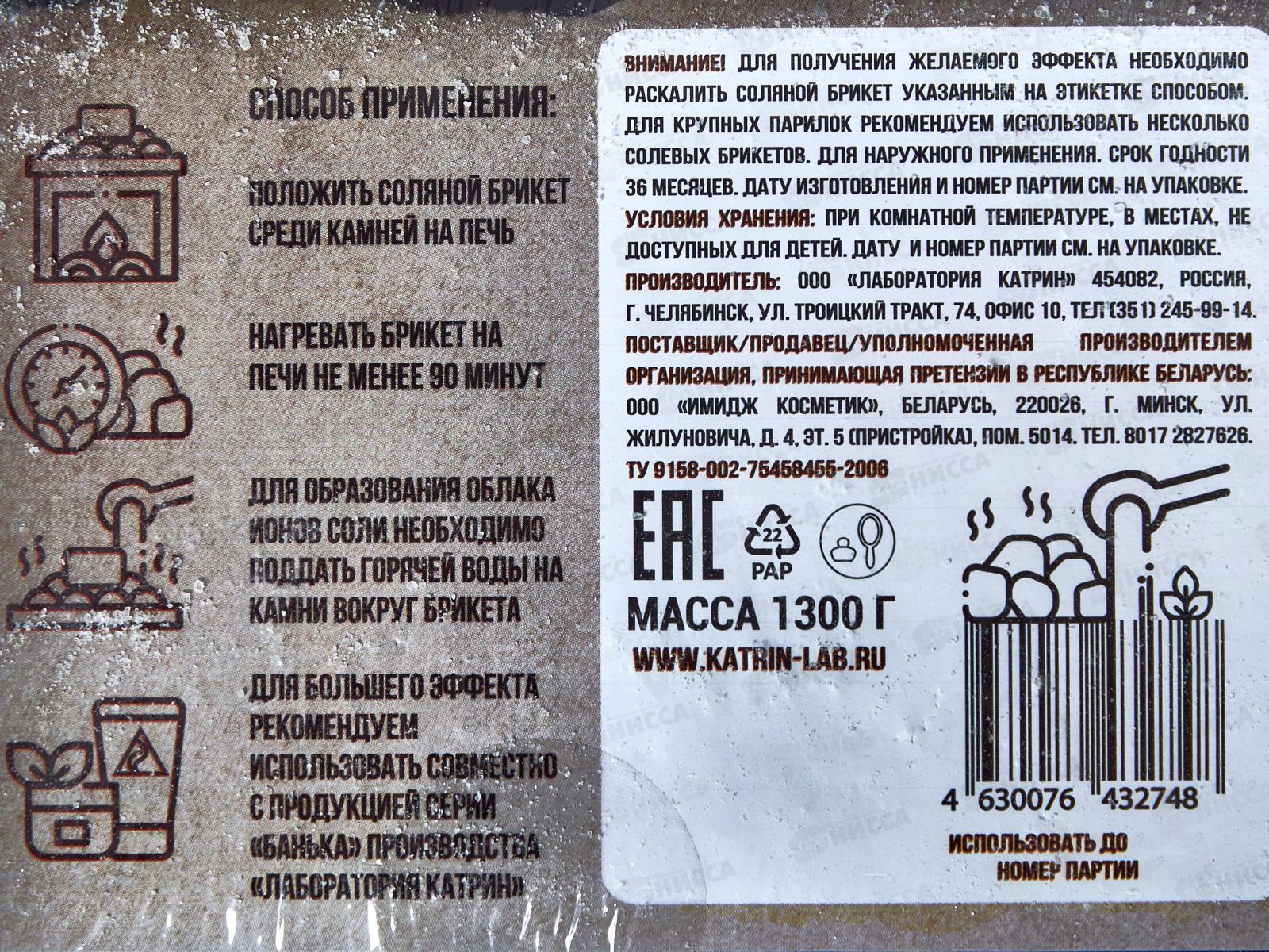 Соляной брикет для бани 1300г Банька Противопростудный *7