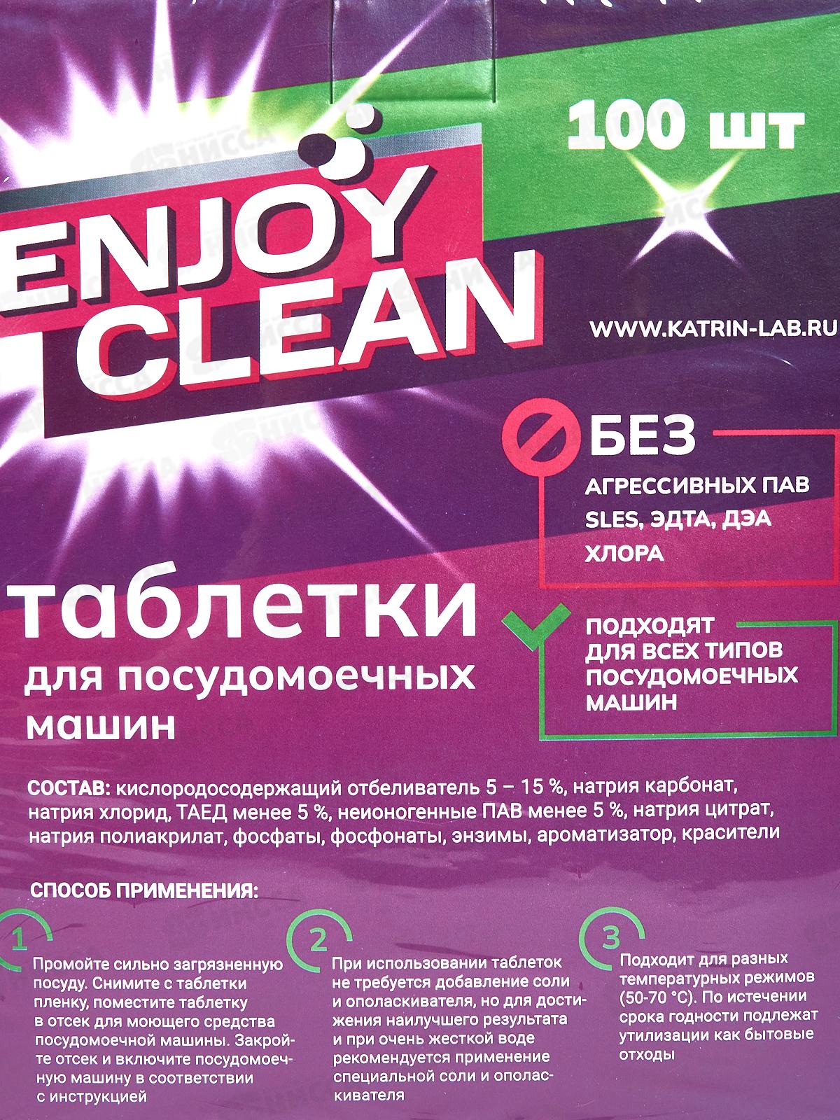 Таблетки для ПММ 1,8кг Enjoy Clean 100шт *4