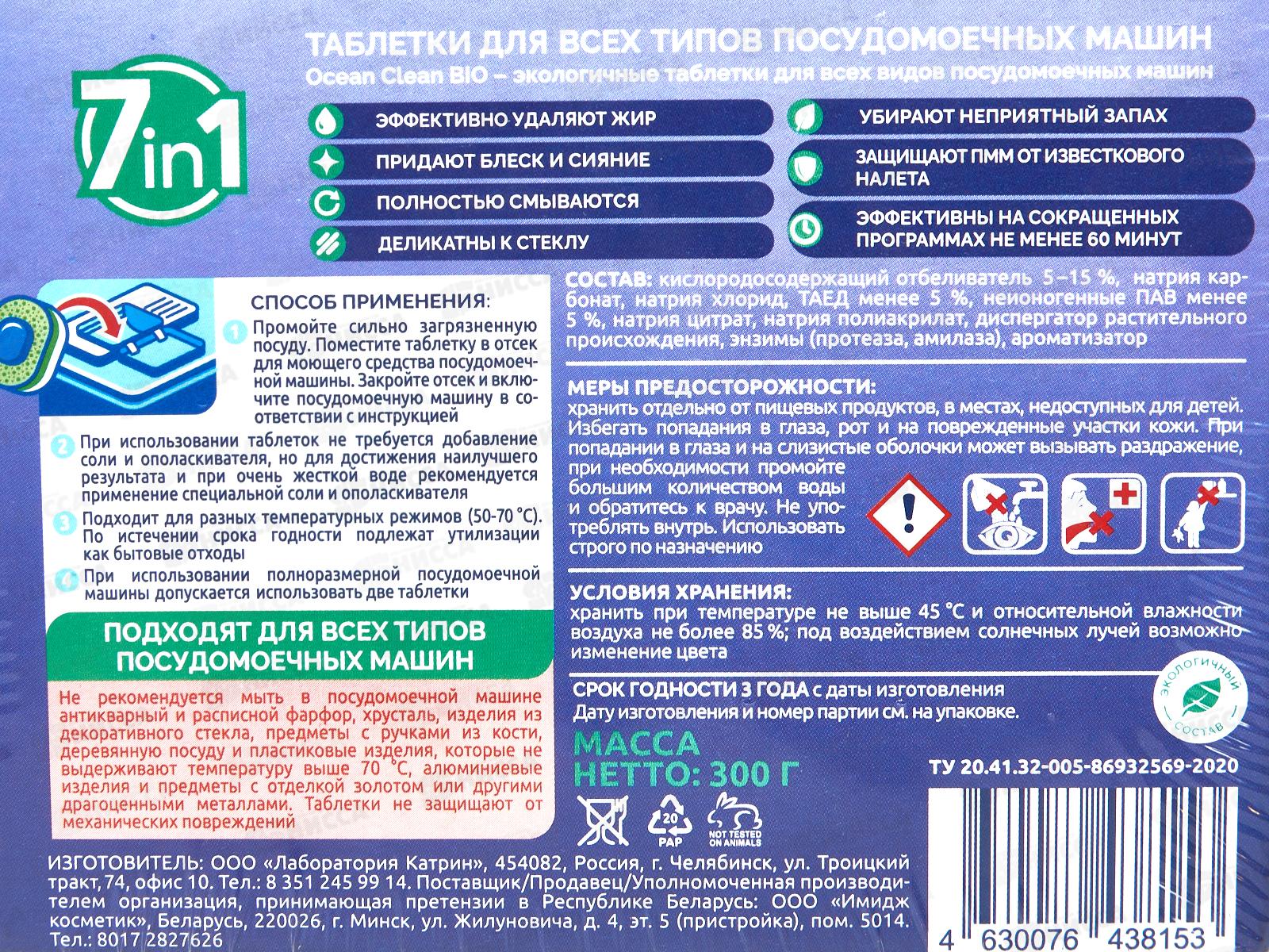 Таблетки для ПММ 0,3кг Ocean Clean bio mini 30шт водораств пленка *14