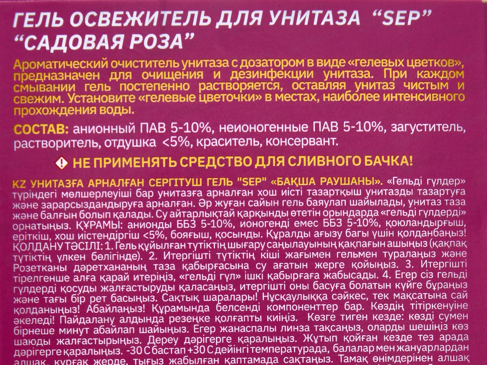 Гель освежитель для унитаза 48г SEP Садовая роза *12