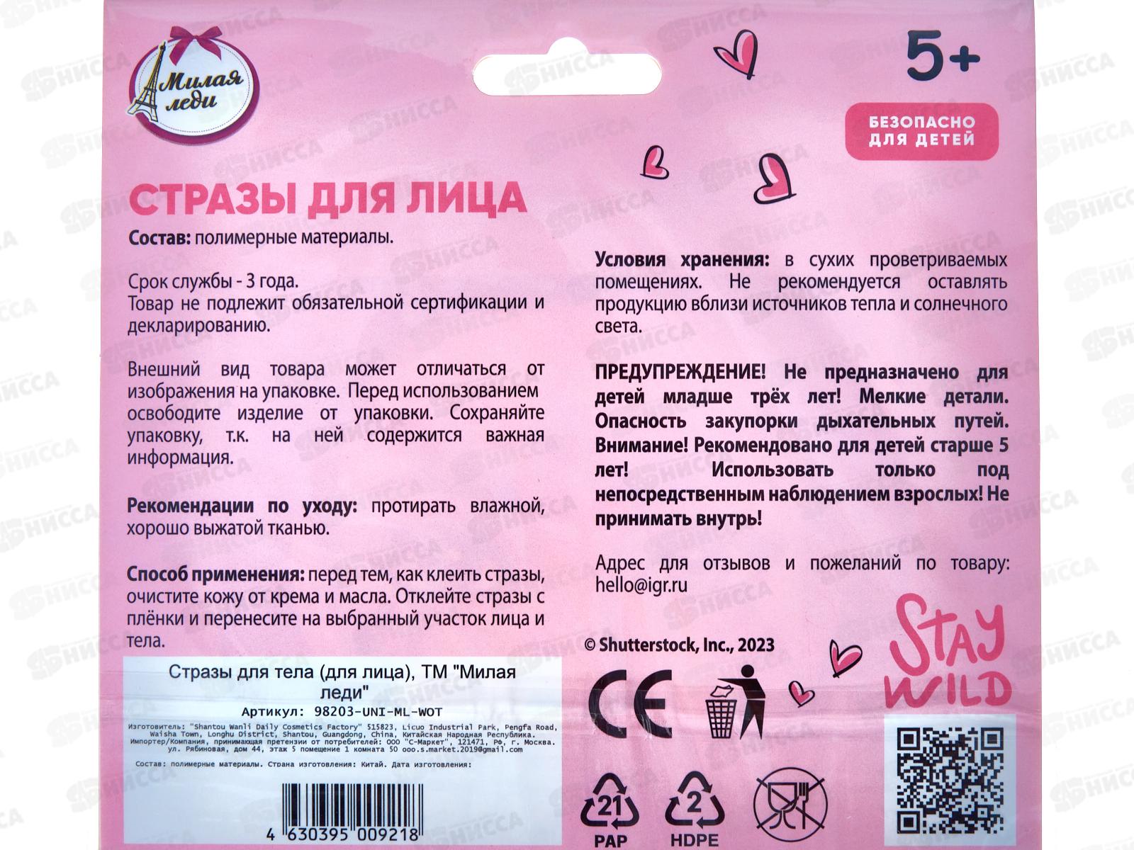 Стразы для лица &quotМИЛАЯ ЛЕДИ&quot 98203-UNI-ML-WOT