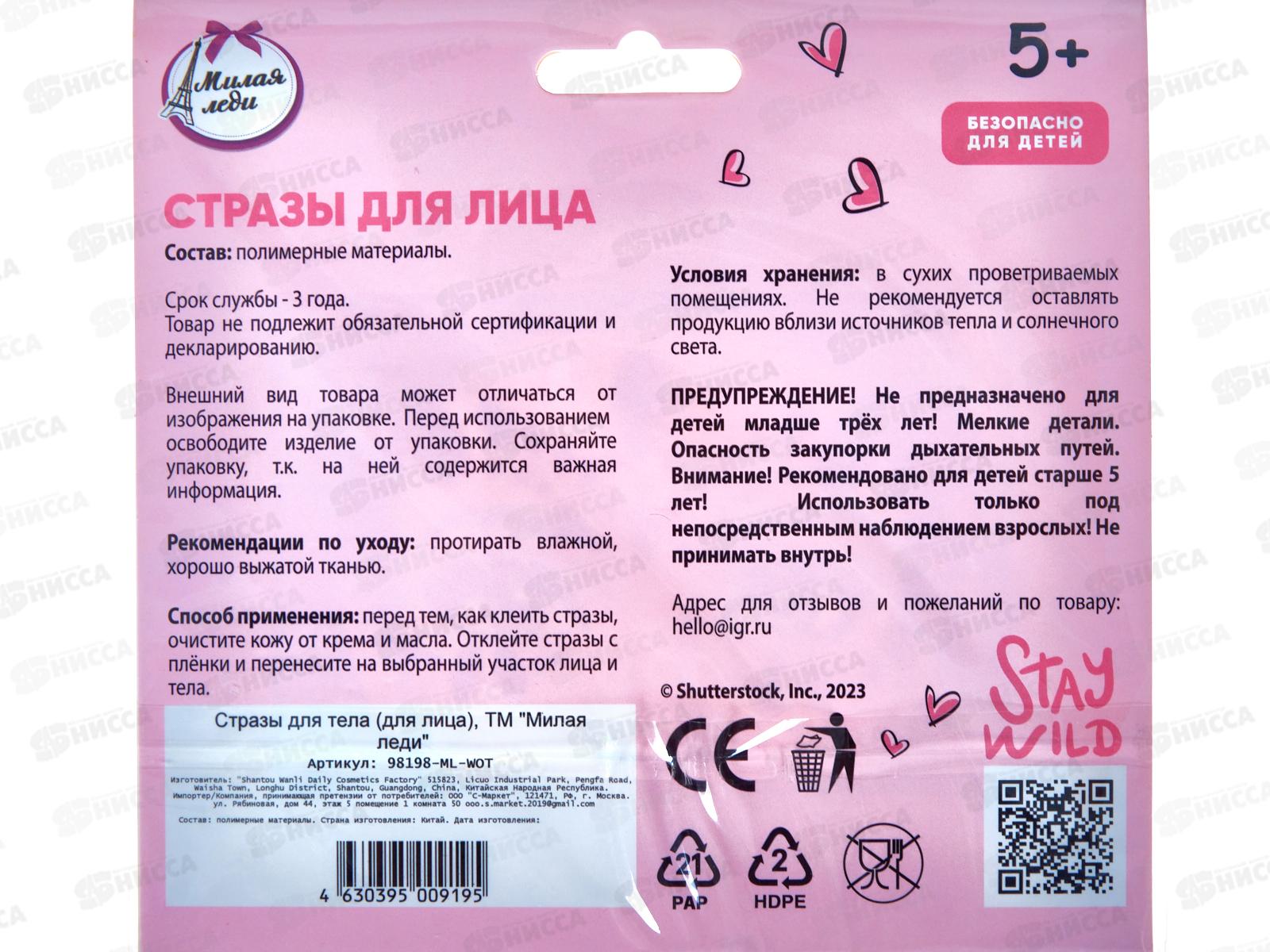 Стразы для лица &quotМИЛАЯ ЛЕДИ&quot 98198-ML-WOT